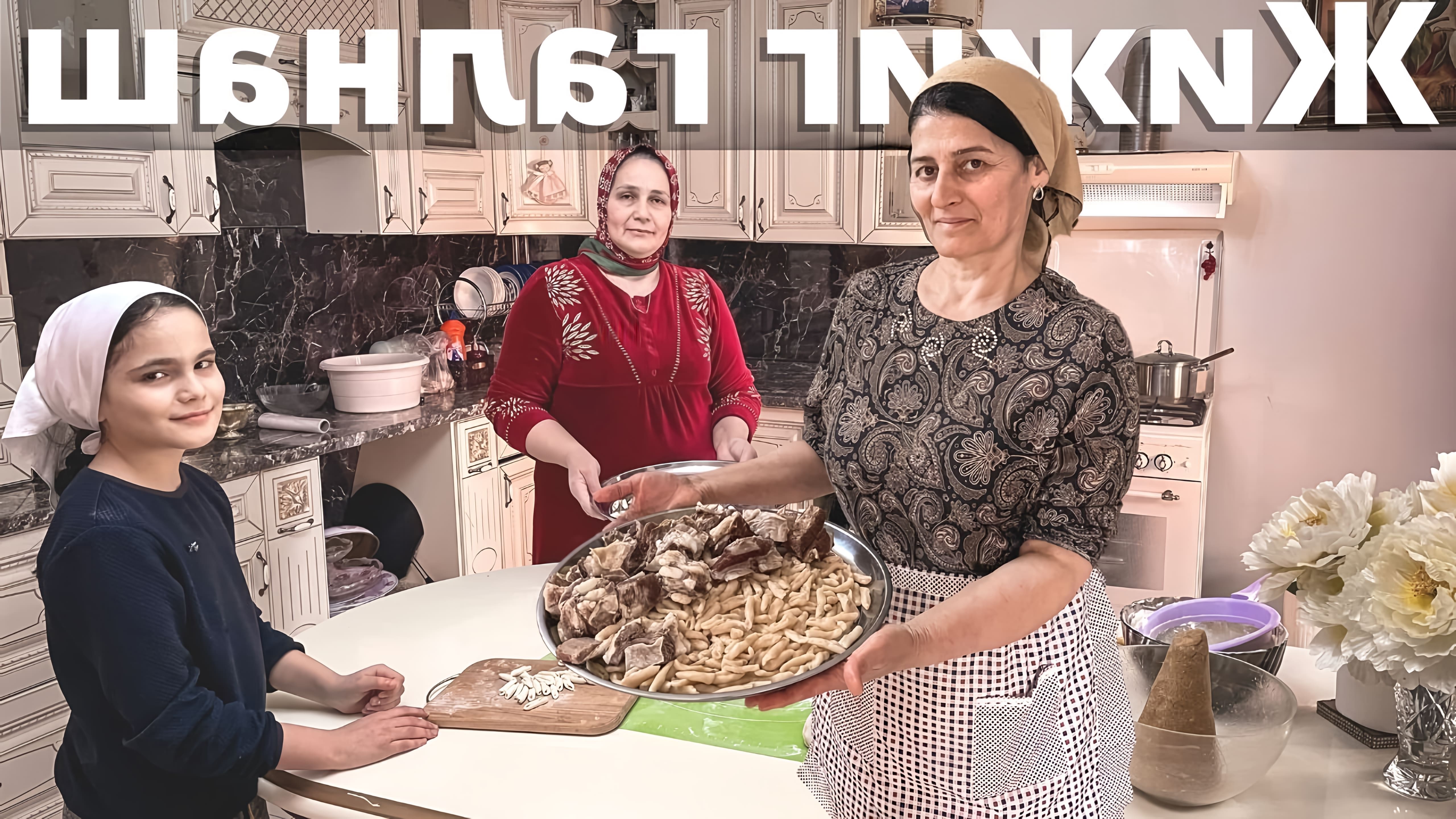 В этом видео демонстрируется процесс приготовления чеченского национального блюда "Жижиг галнаш"