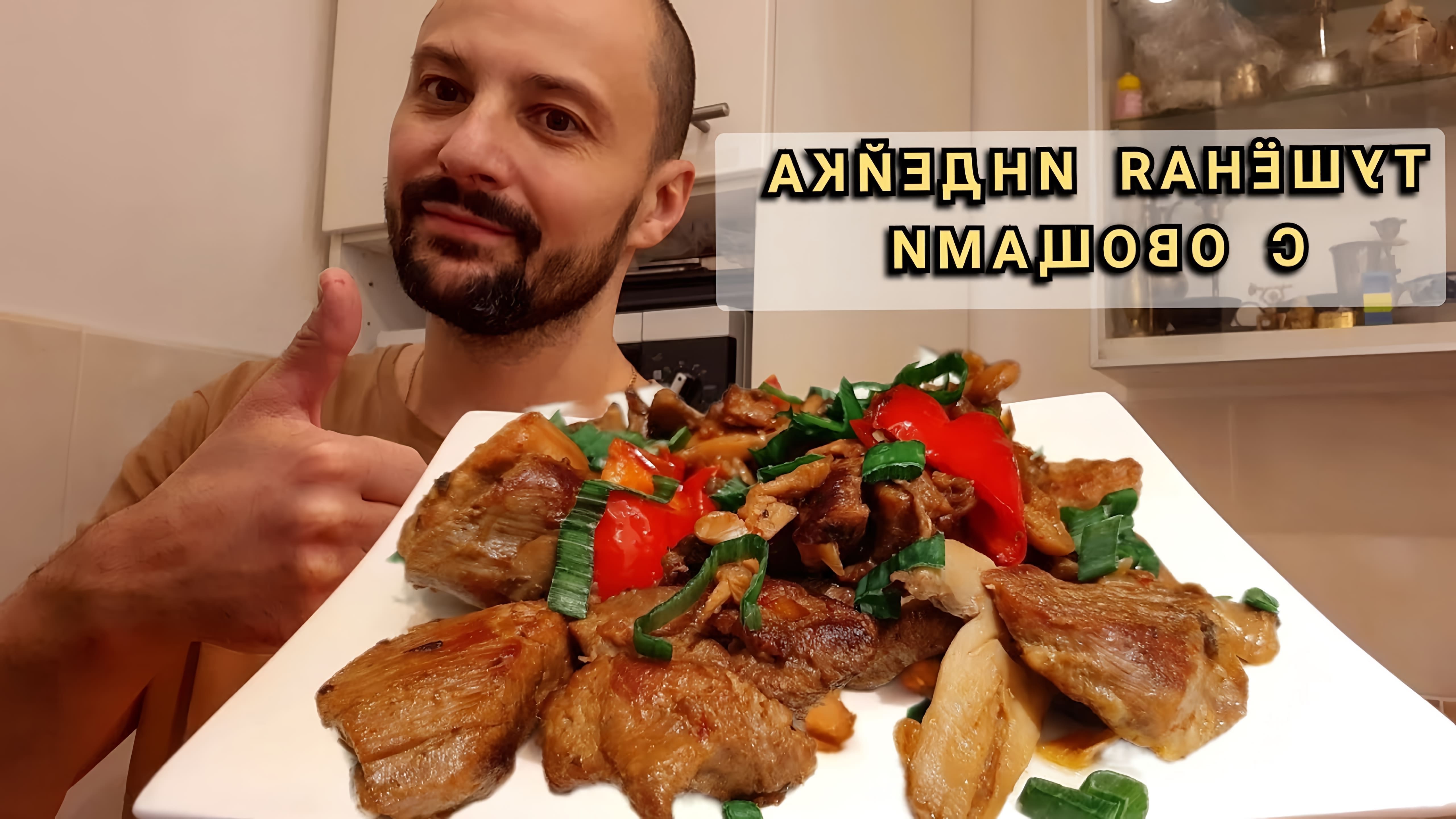 В этом видео Дмитрий показывает, как приготовить вкусное блюдо - тушеное бедро индейки с овощами