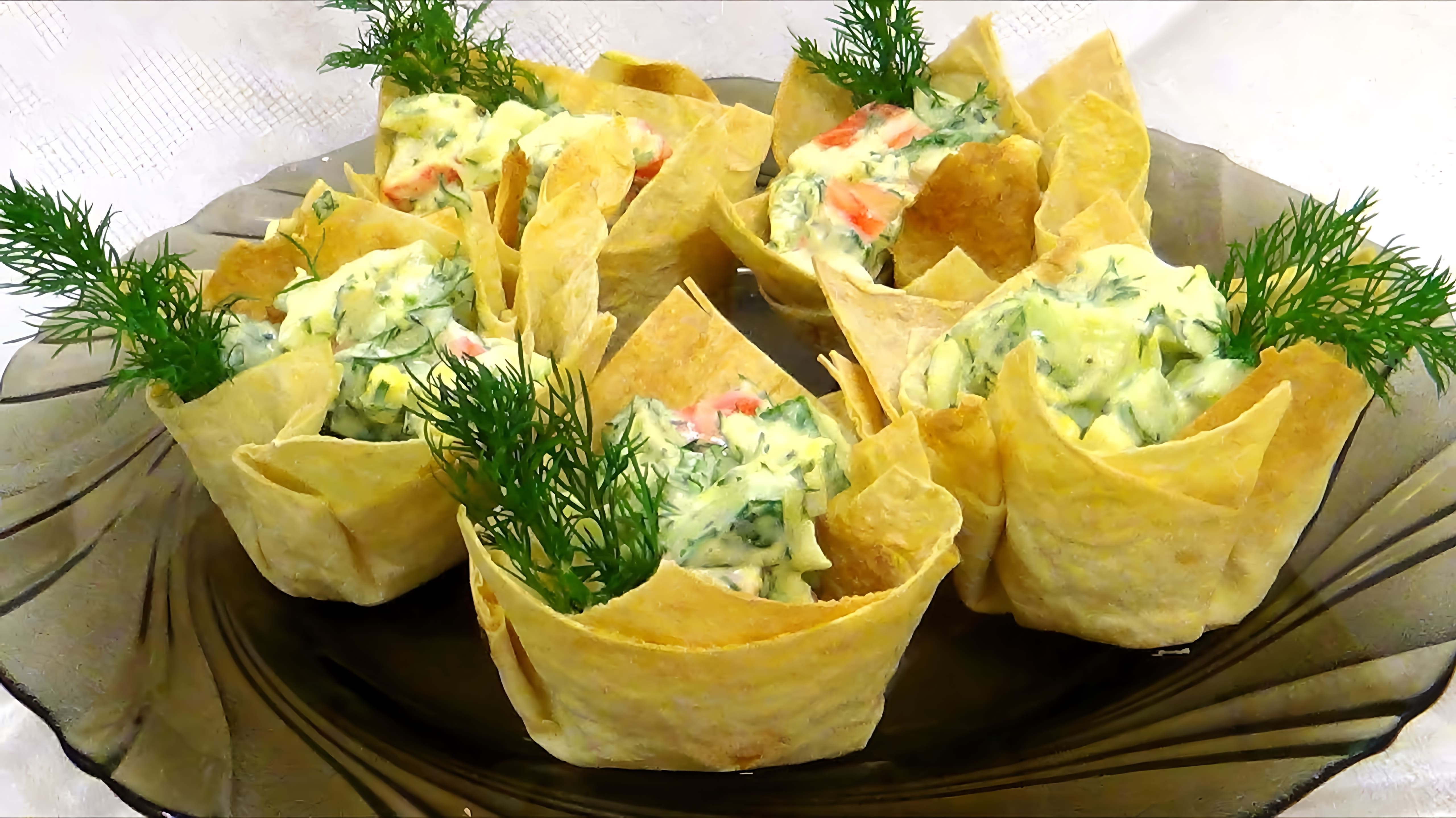 В этом видео демонстрируется процесс приготовления корзинок из лаваша с салатом