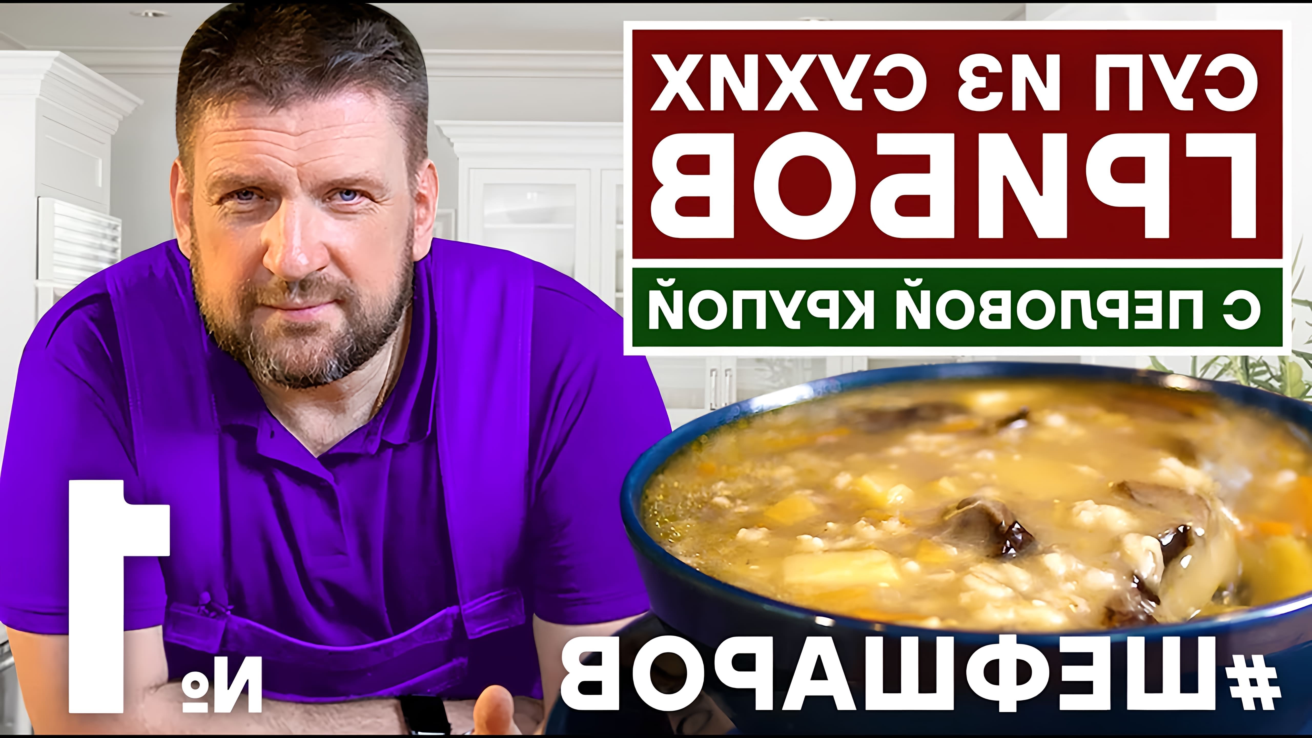 В этом видео шеф-повар показывает, как приготовить суп из сухих грибов с перловой крупой