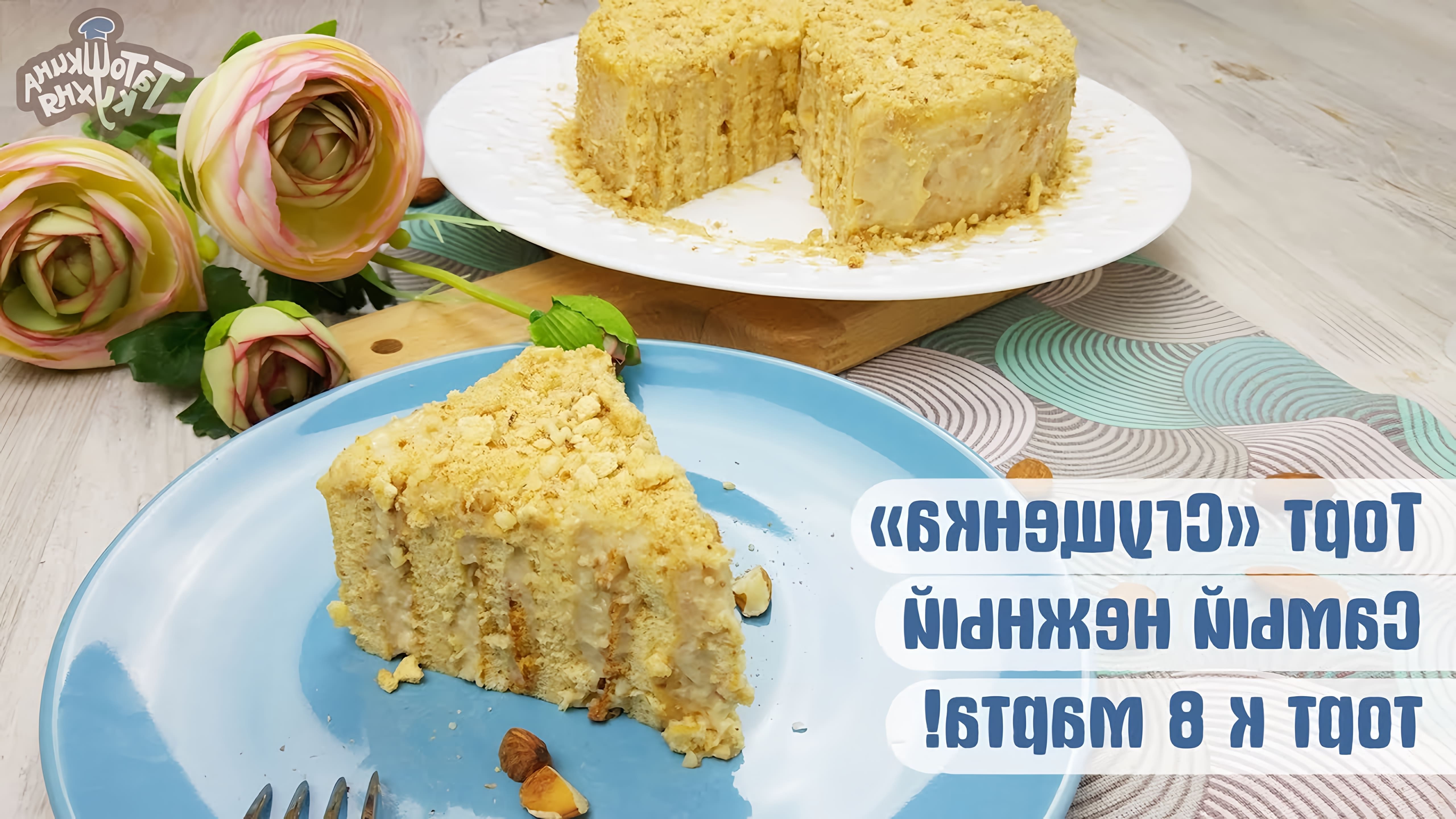 В этом видео демонстрируется рецепт приготовления торта "Сгущенка" по Дюкану