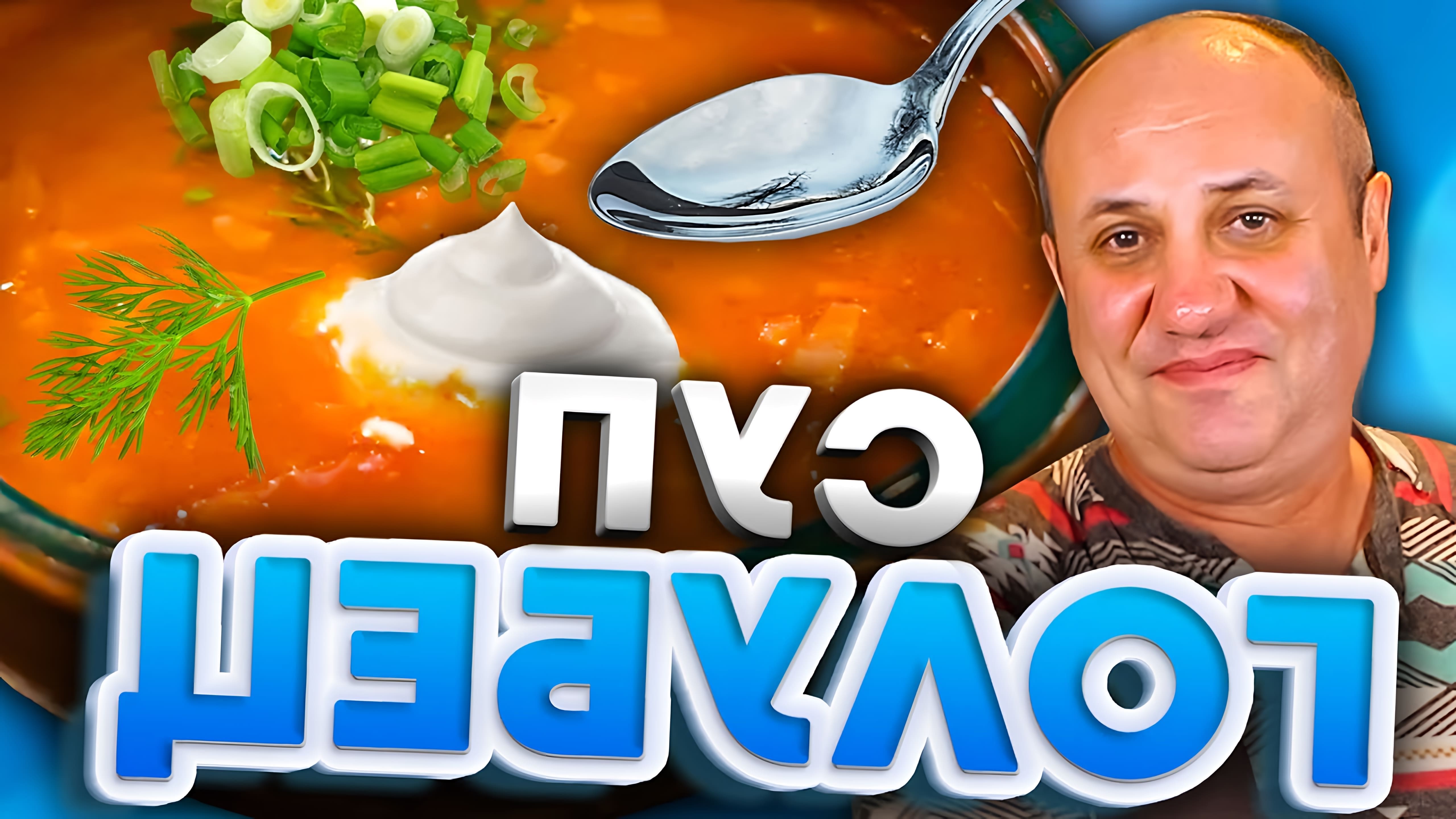 В этом видео Илья Лазерсон показывает, как приготовить суп "Голубец"