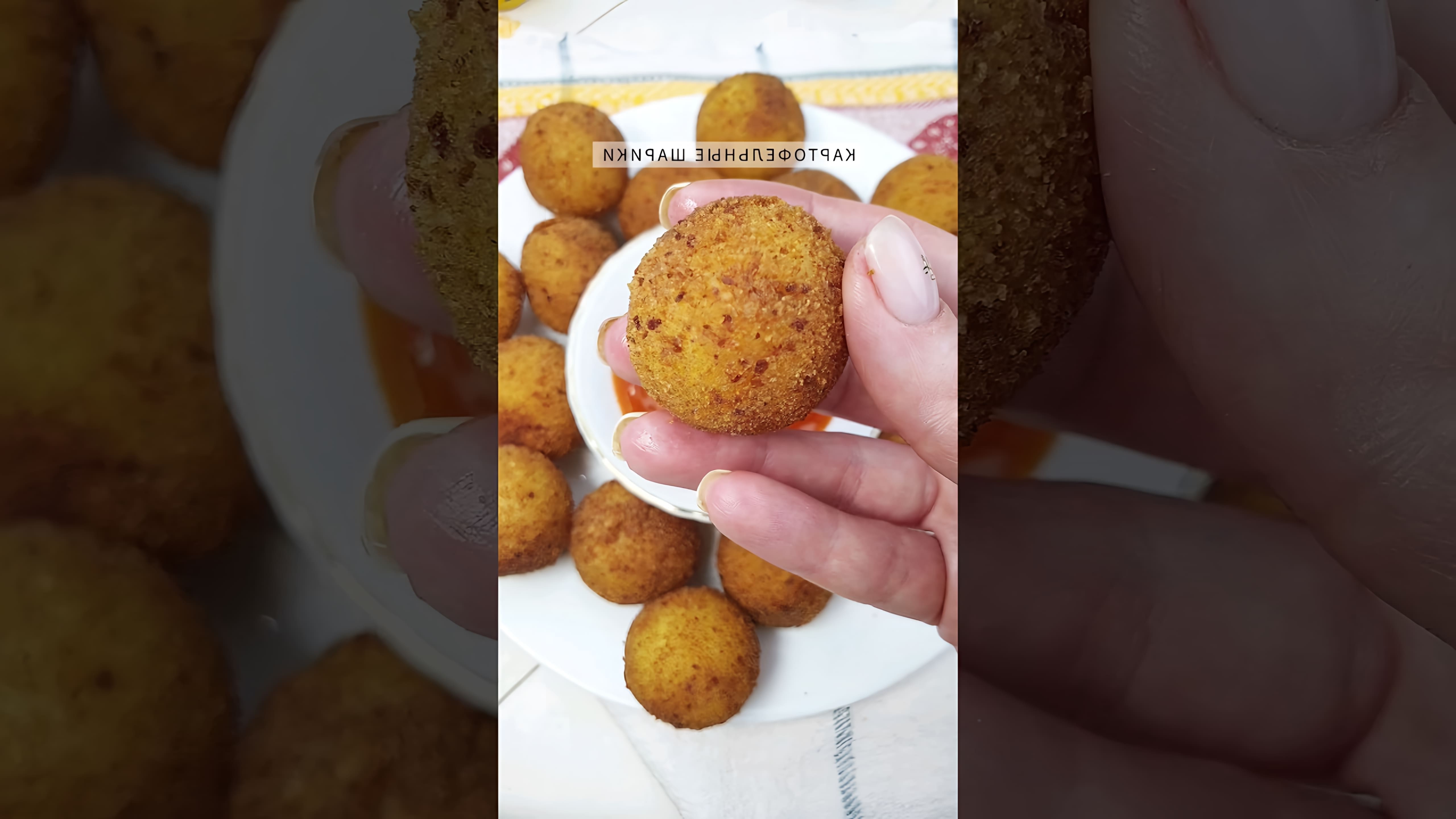 В этом видео демонстрируется процесс приготовления картофельных шариков