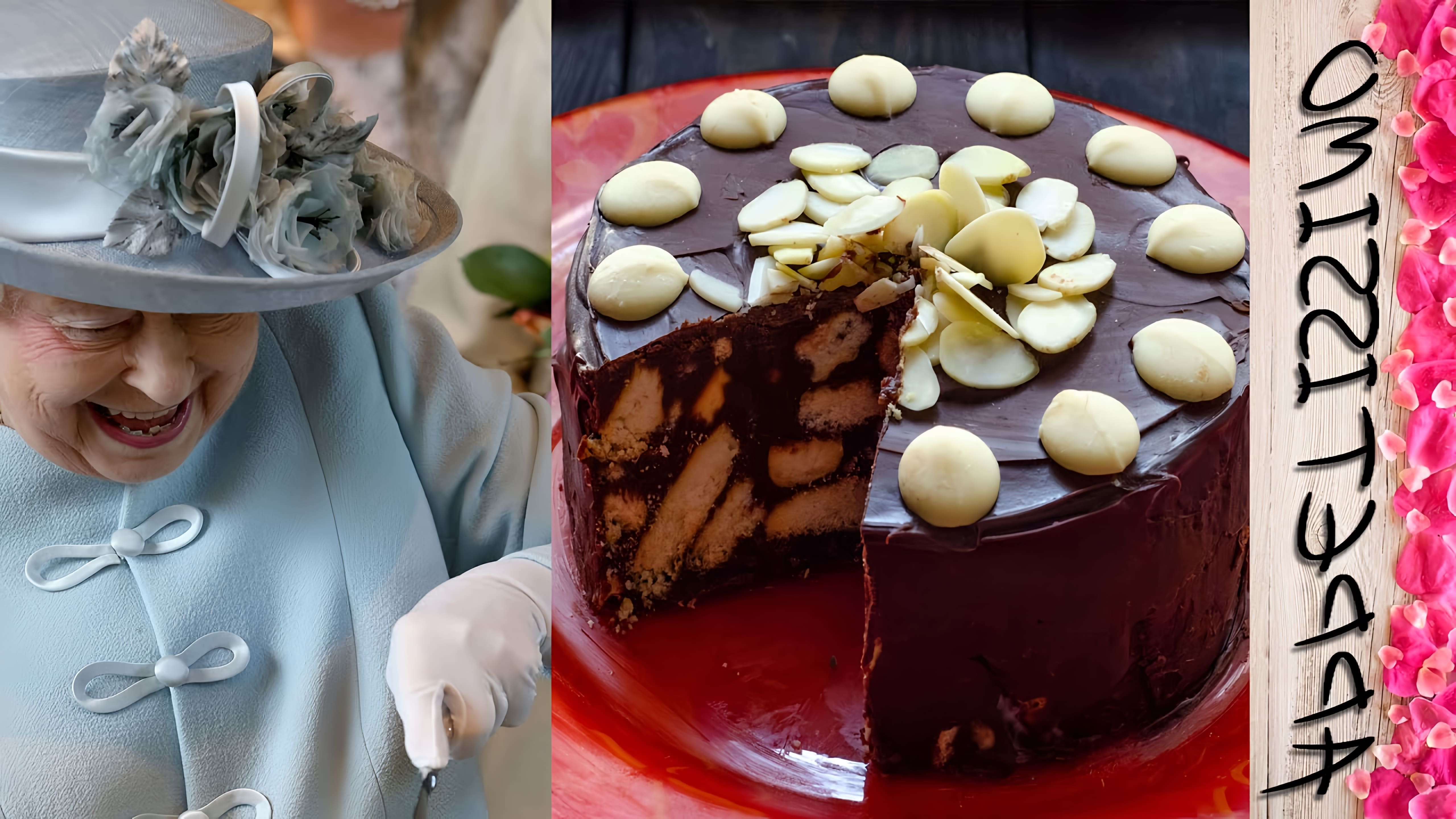 Готовим королевский торт по рецепту шеф-повара Елизаветы 2. Самый вкусный шоколадный торт без муки за 10 минут... 