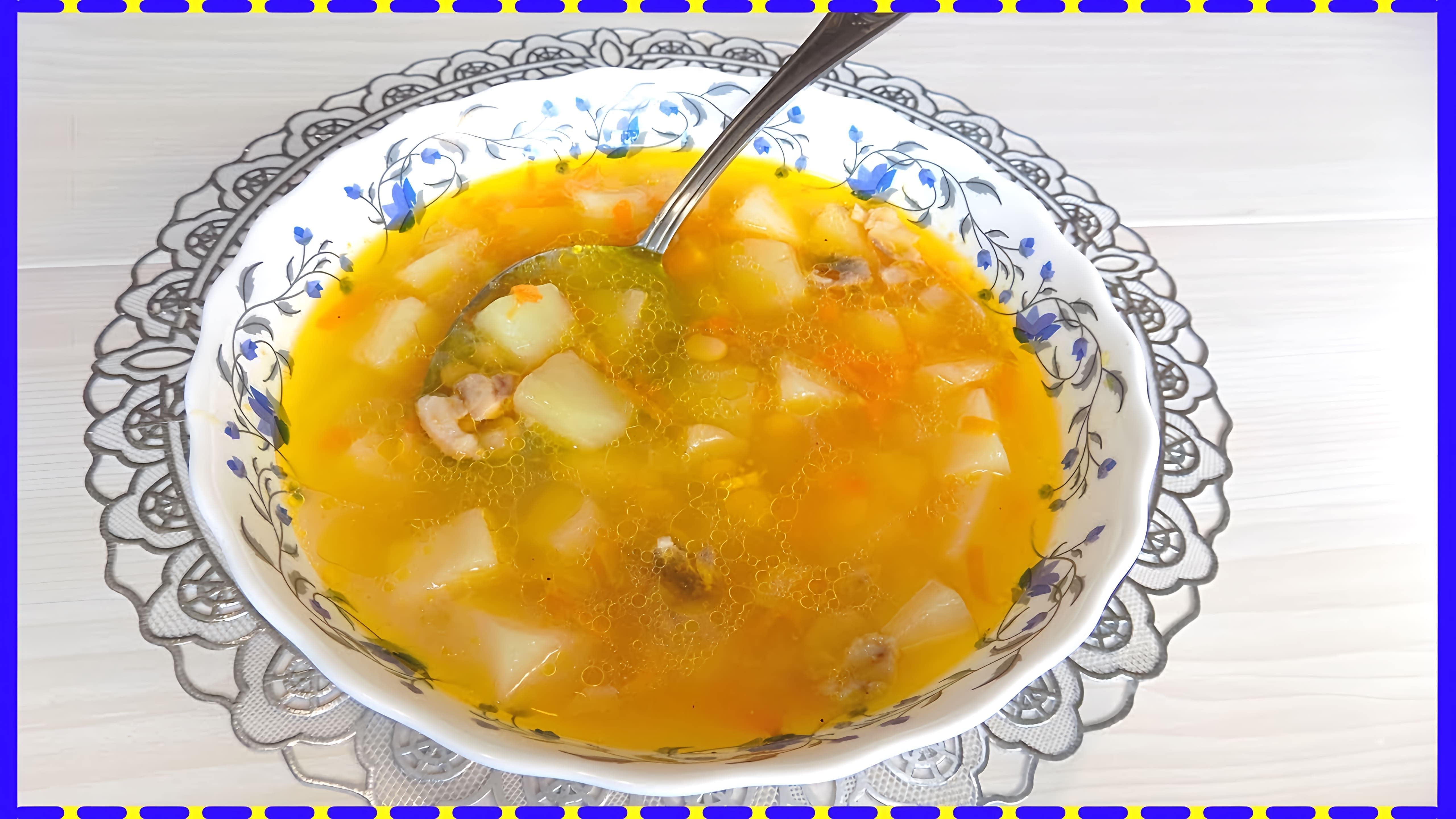 В данном видео представлен рецепт классического горохового супа с курицей