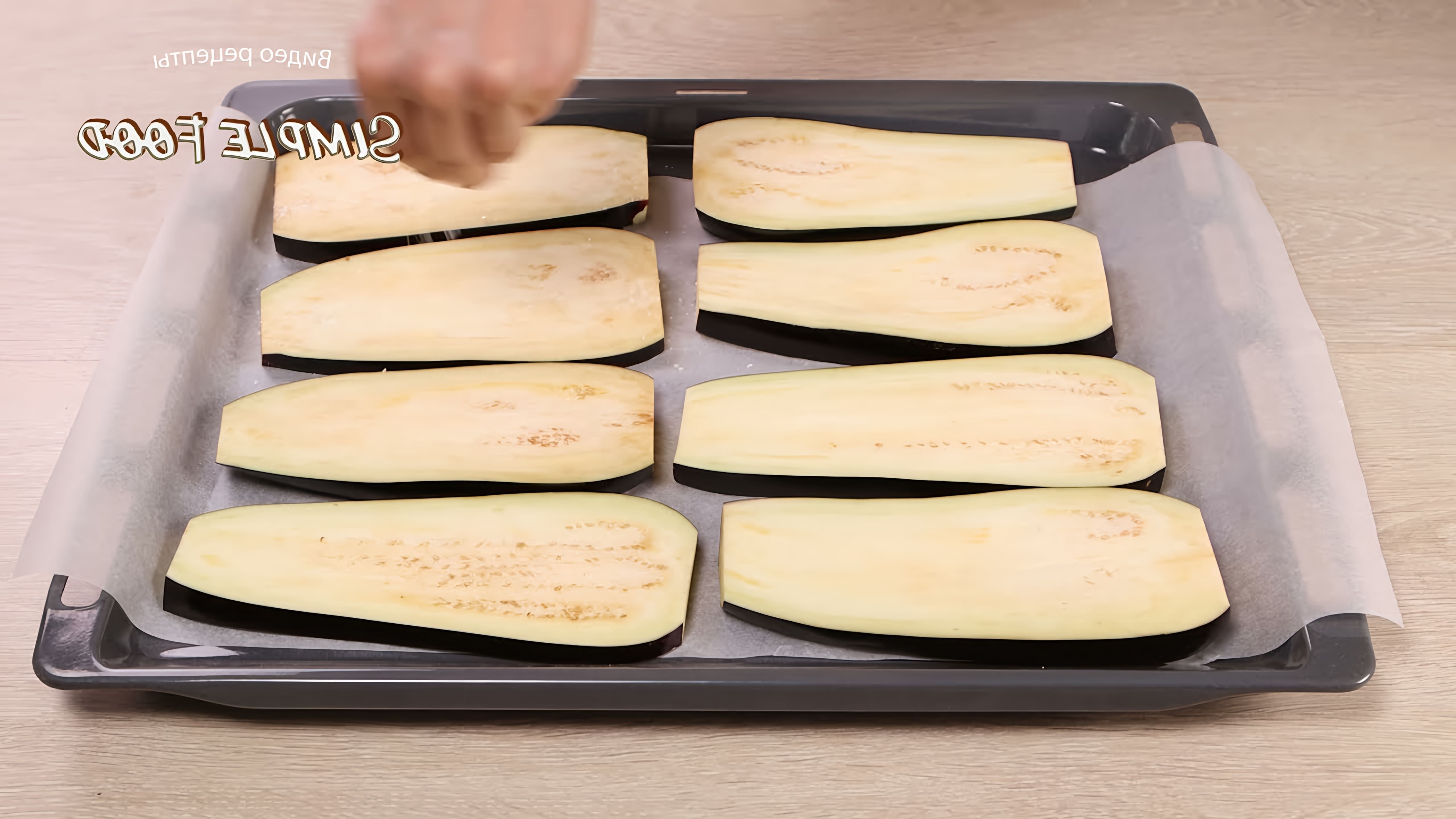 В этом видео-ролике рассказывается о новом и необычном способе приготовления баклажанов, который понравится всей семье