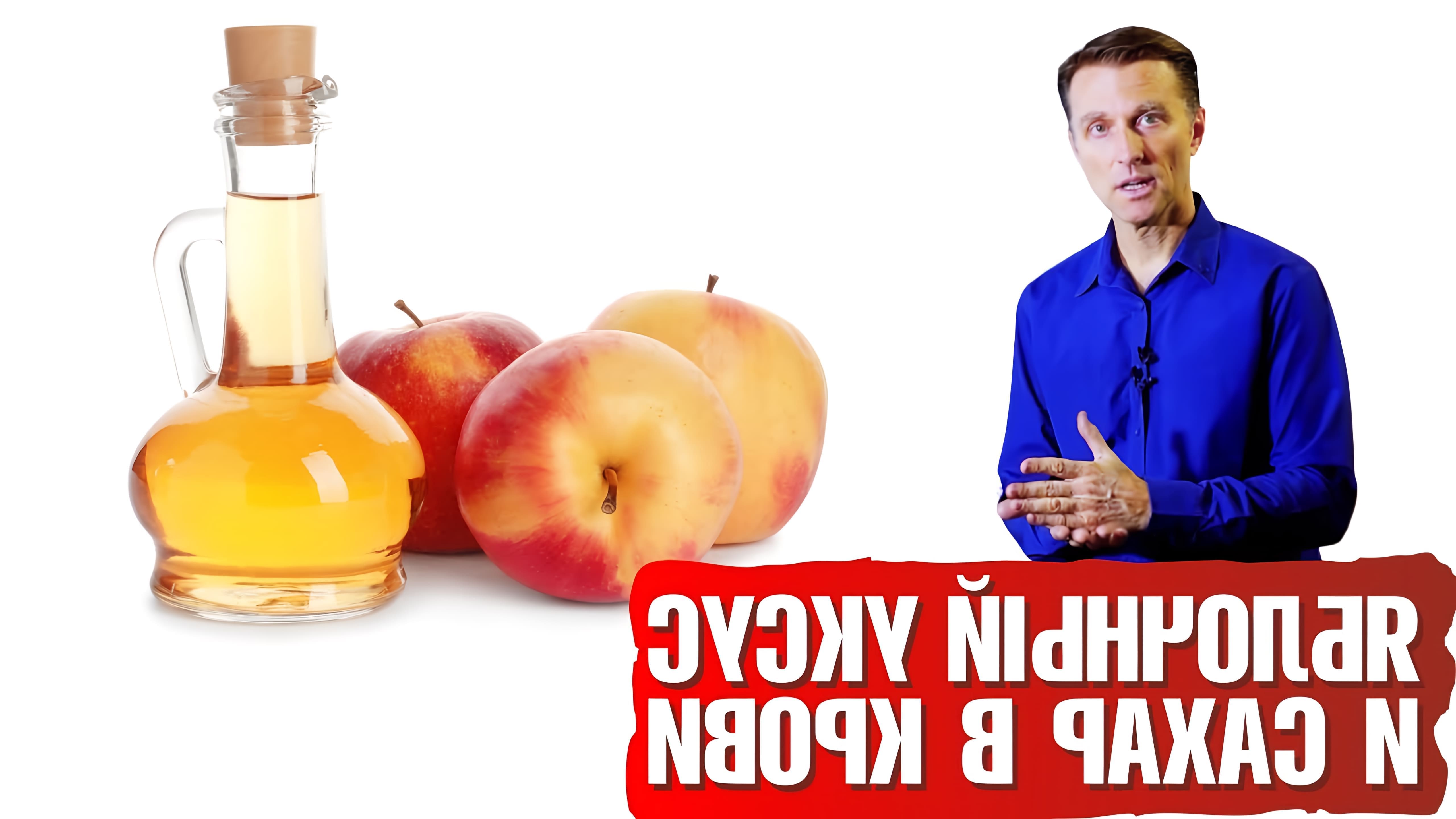 В этом видео рассказывается о пользе яблочного уксуса для контроля уровня сахара в крови