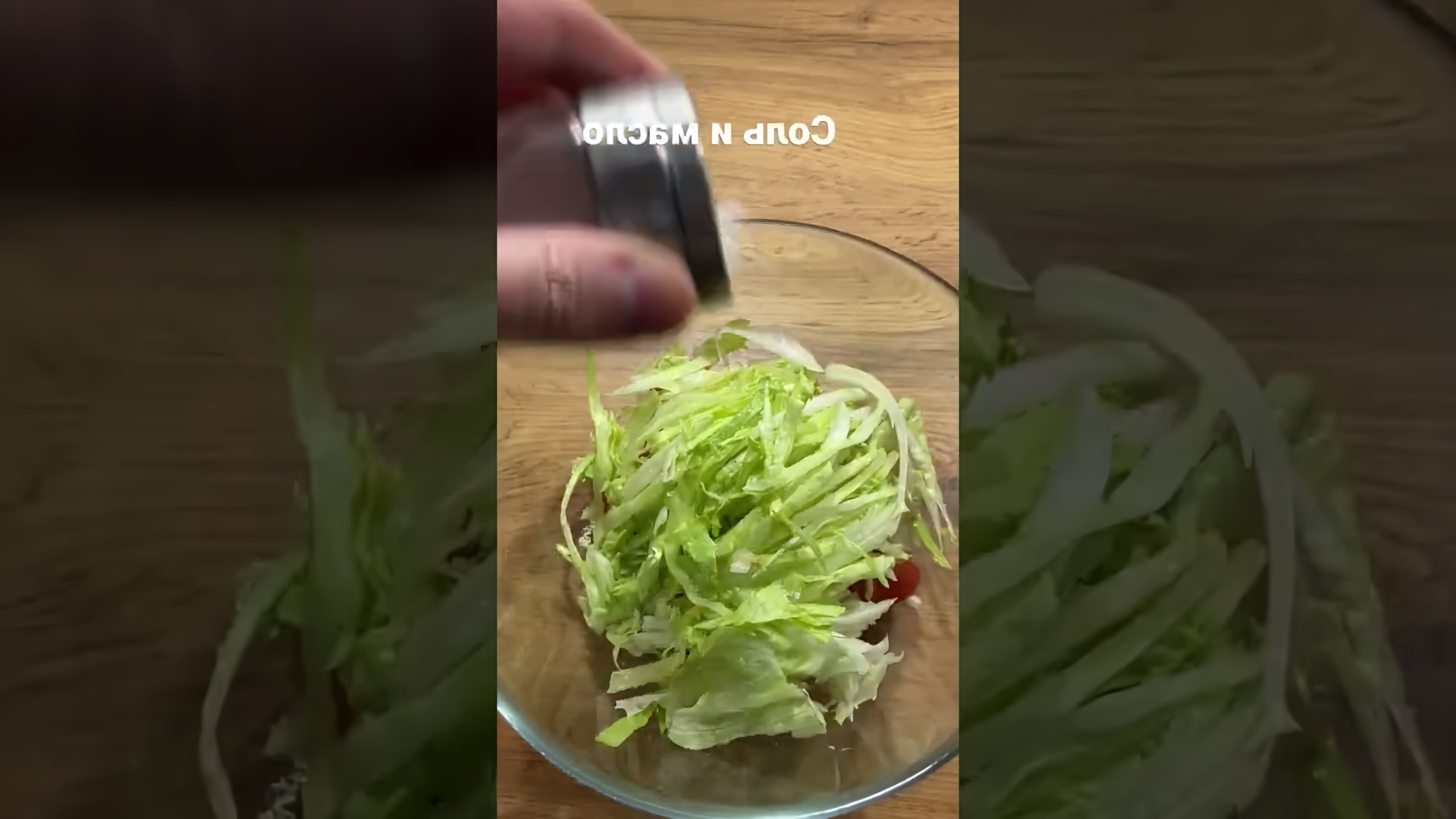 В этом видео-ролике будет представлен рецепт салата из айсберга и помидор черри