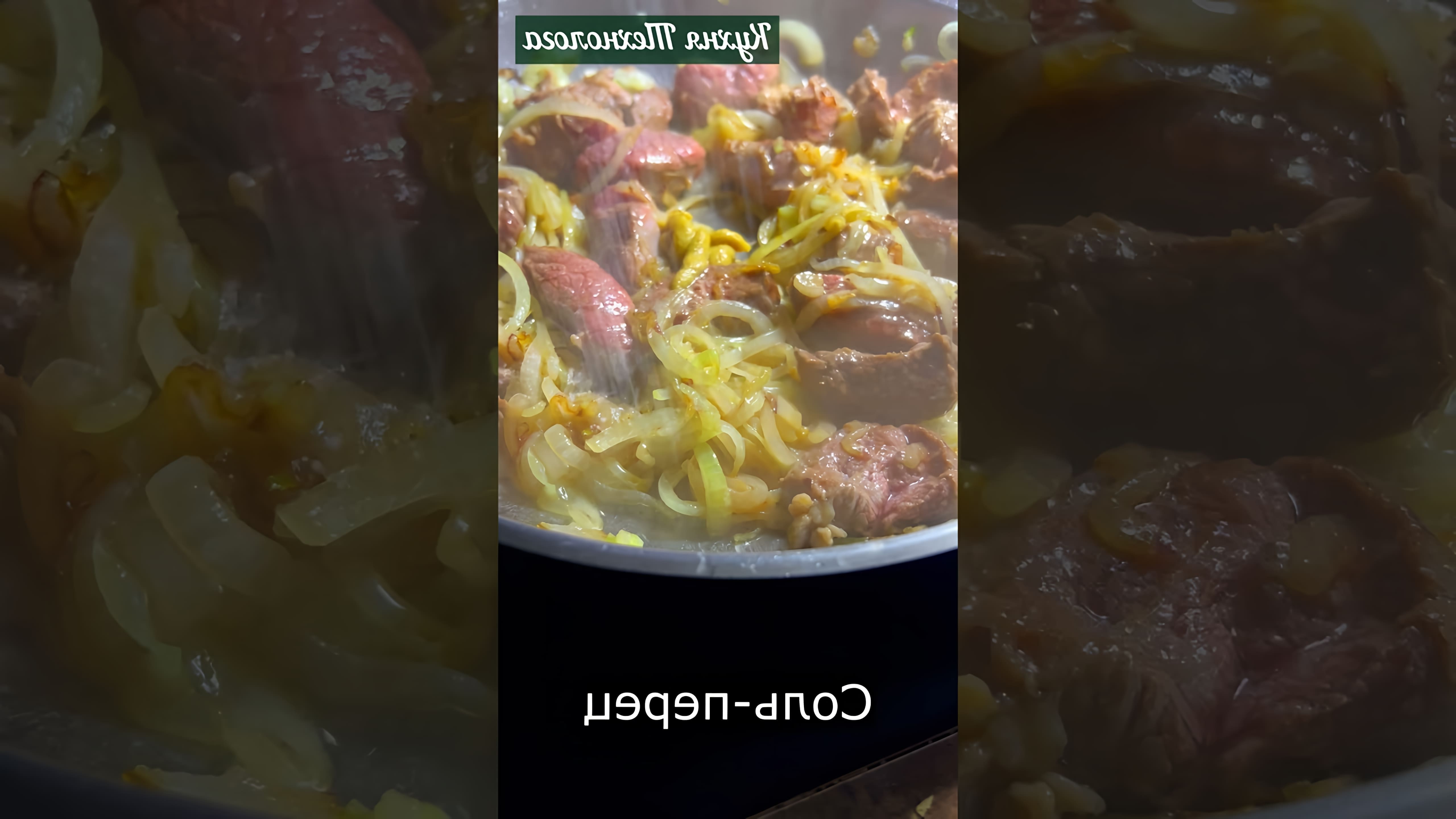 В этом видео-ролике вы увидите, как приготовить вкусное и быстрое блюдо - говядину в сметанном соусе всего за 10 минут