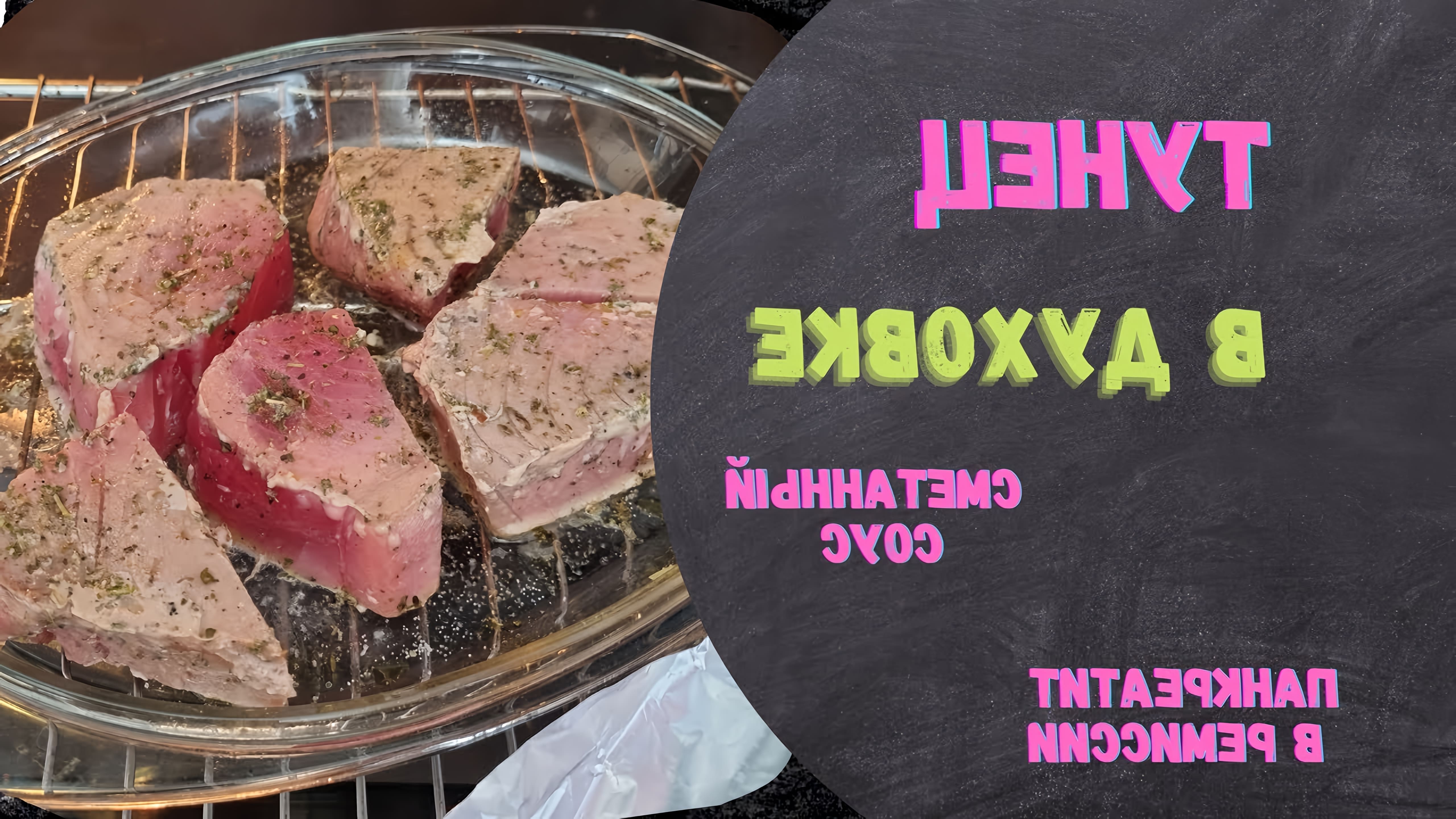 В этом видео Наталья показывает, как приготовить тунца в духовке с сметанным соусом