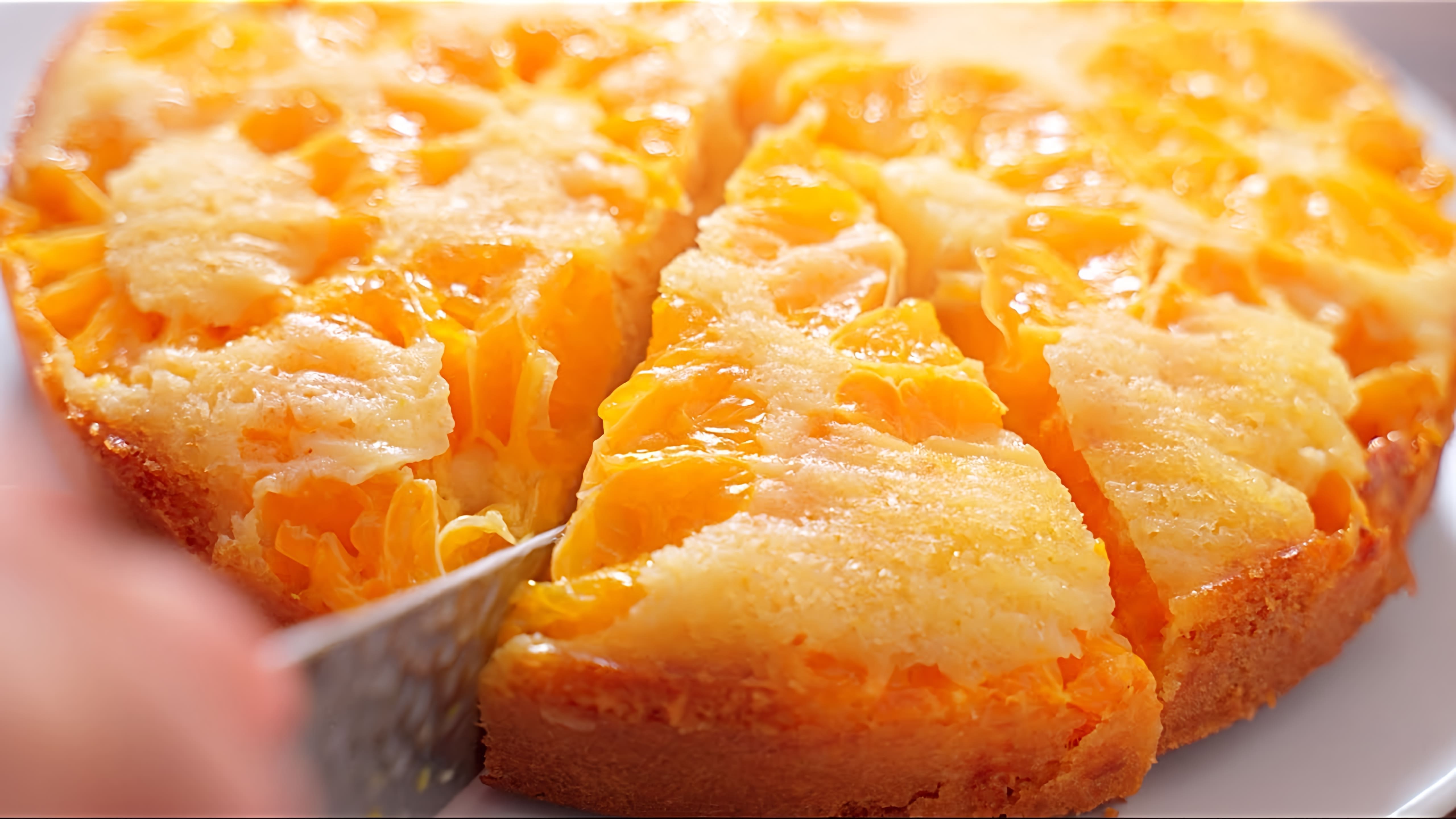 В этом видео демонстрируется процесс приготовления простого и вкусного пирога с мандаринами