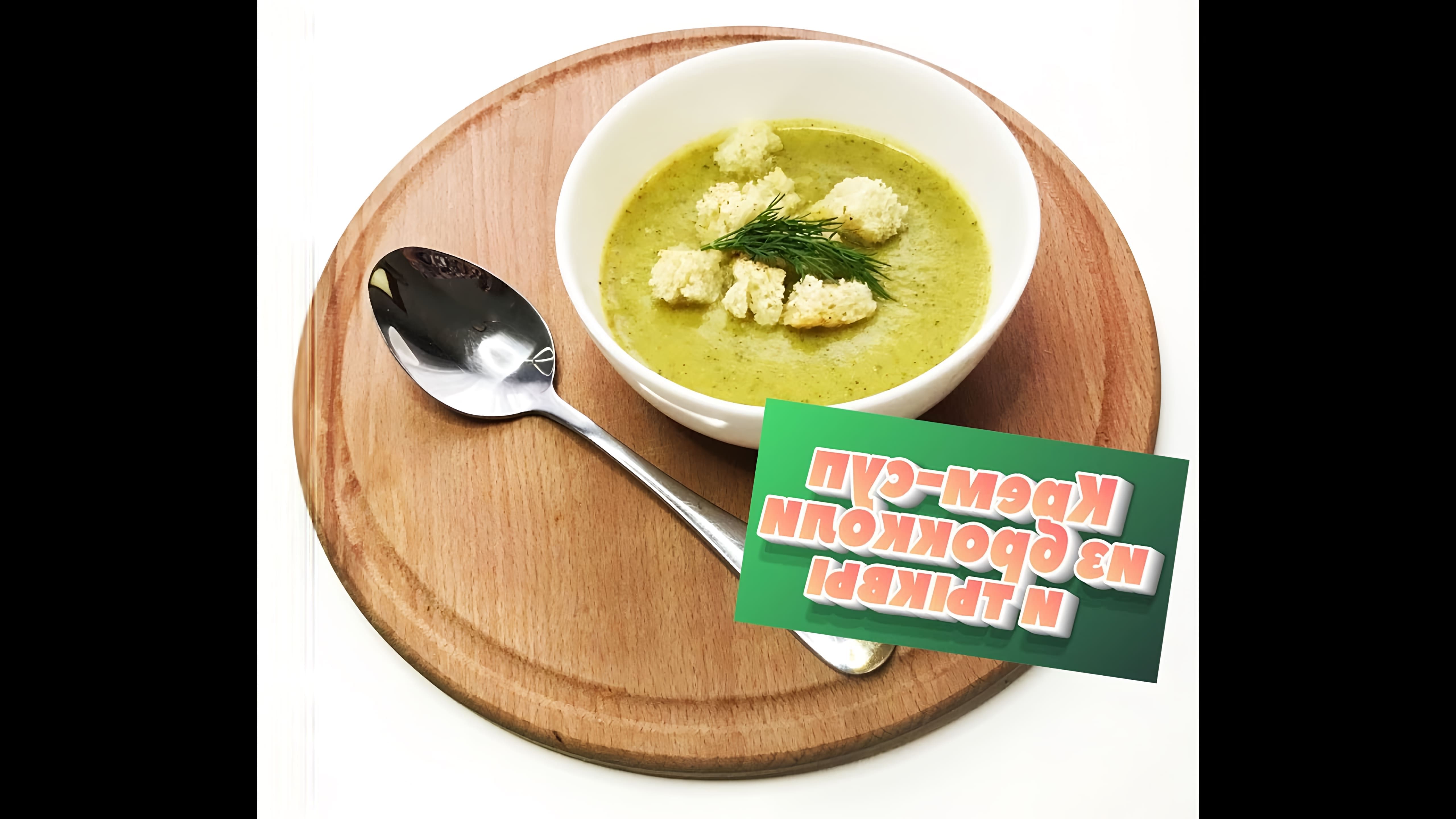 В этом видео демонстрируется рецепт приготовления крем-супа из брокколи и тыквы