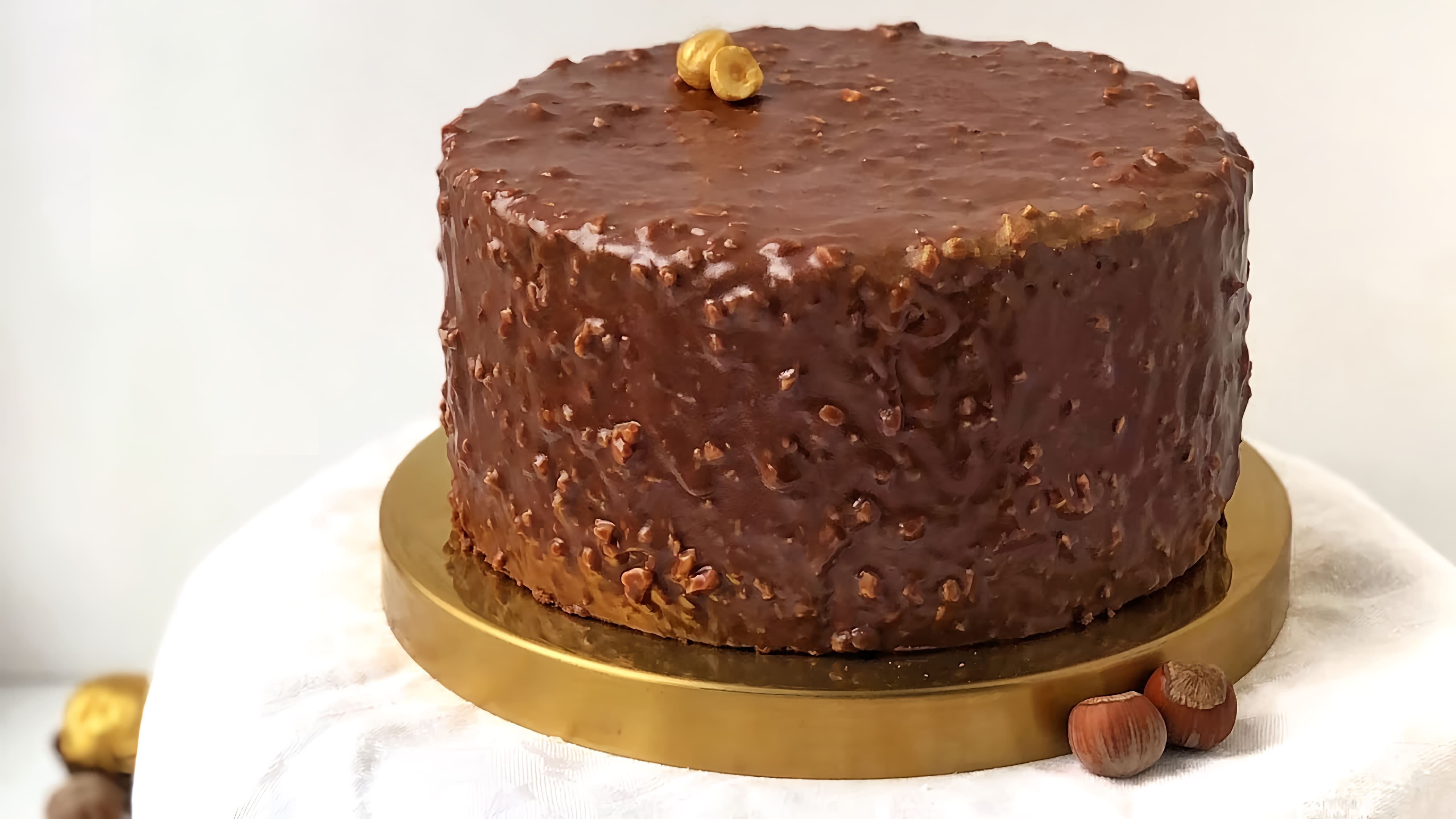 В этом видео демонстрируется процесс приготовления шоколадно-орехового торта Ферреро