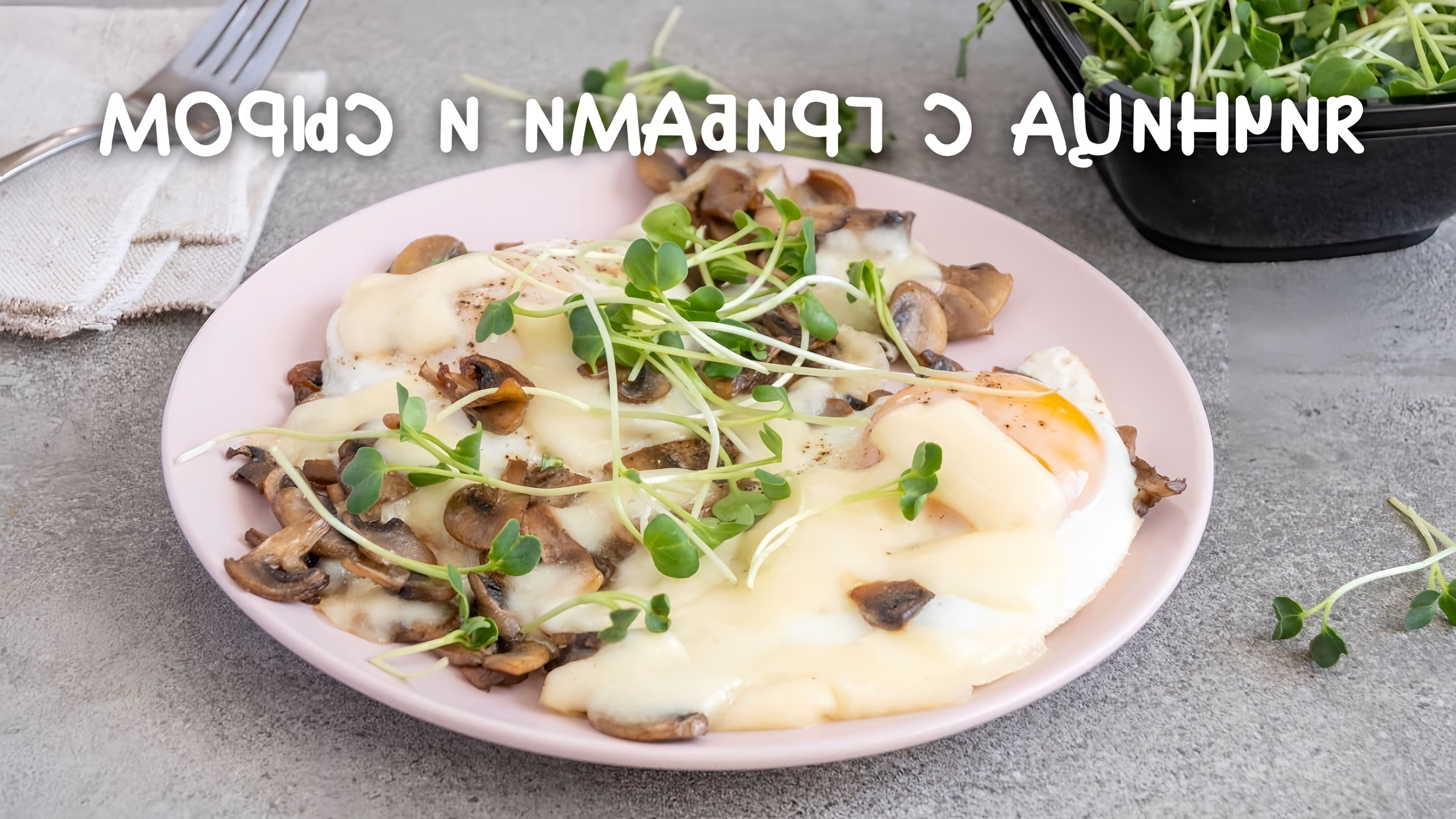 В этом видео-ролике вы увидите, как приготовить вкусную яичницу с грибами (шампиньонами) и сыром