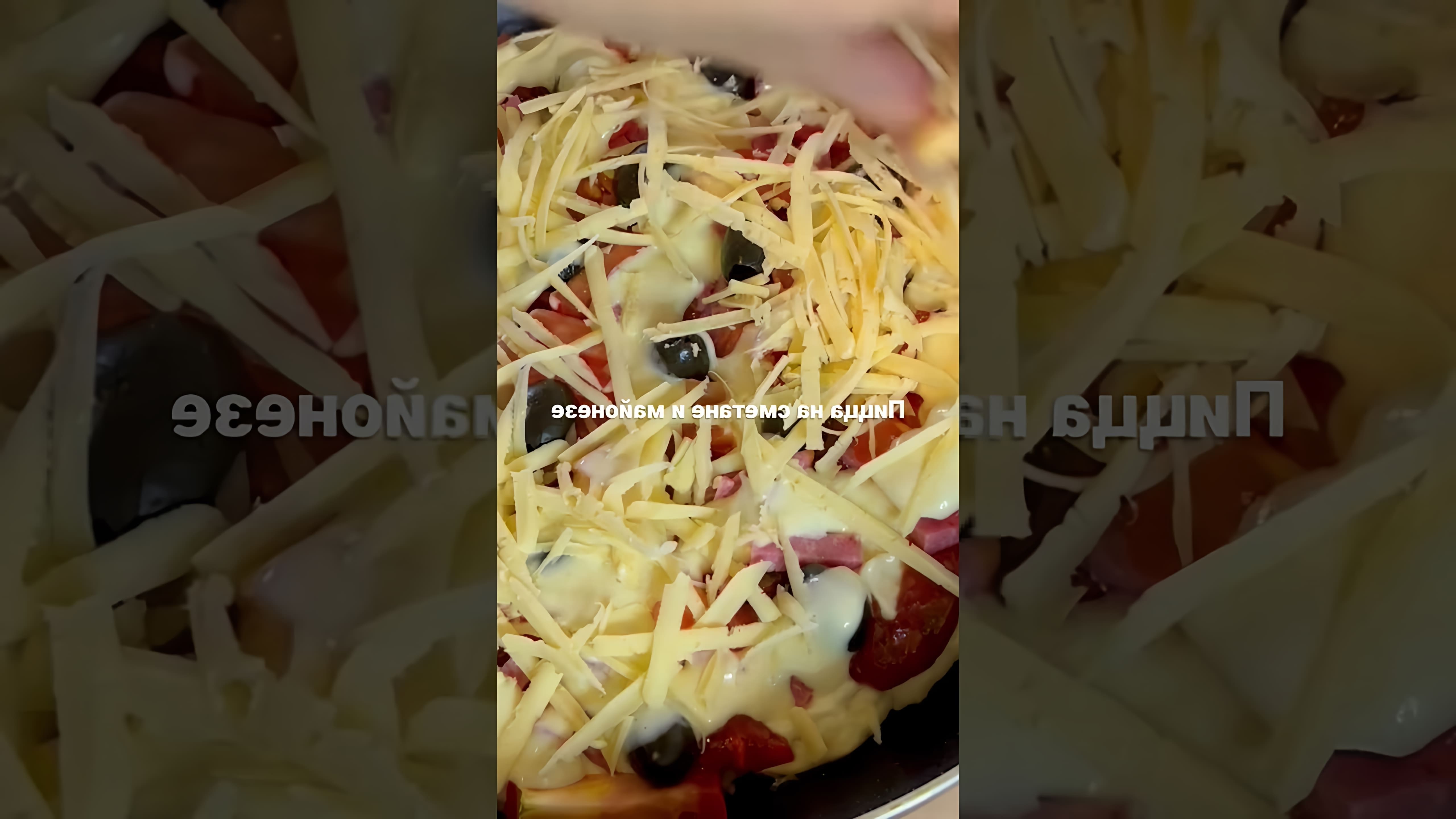 В этом видео-ролике вы увидите, как приготовить вкусную пиццу на сметане и майонезе всего за 15 минут
