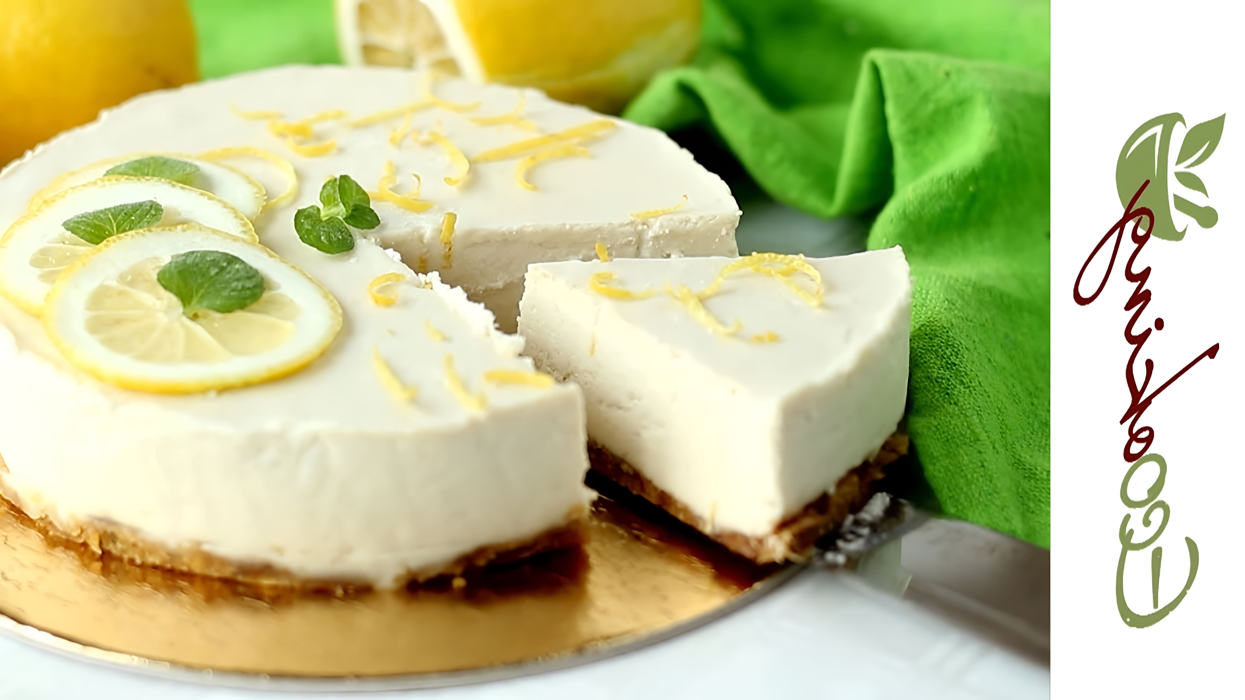 В этом видео демонстрируется базовый рецепт лимонного кешью-кейка, который является веганским, без сахара и глютена