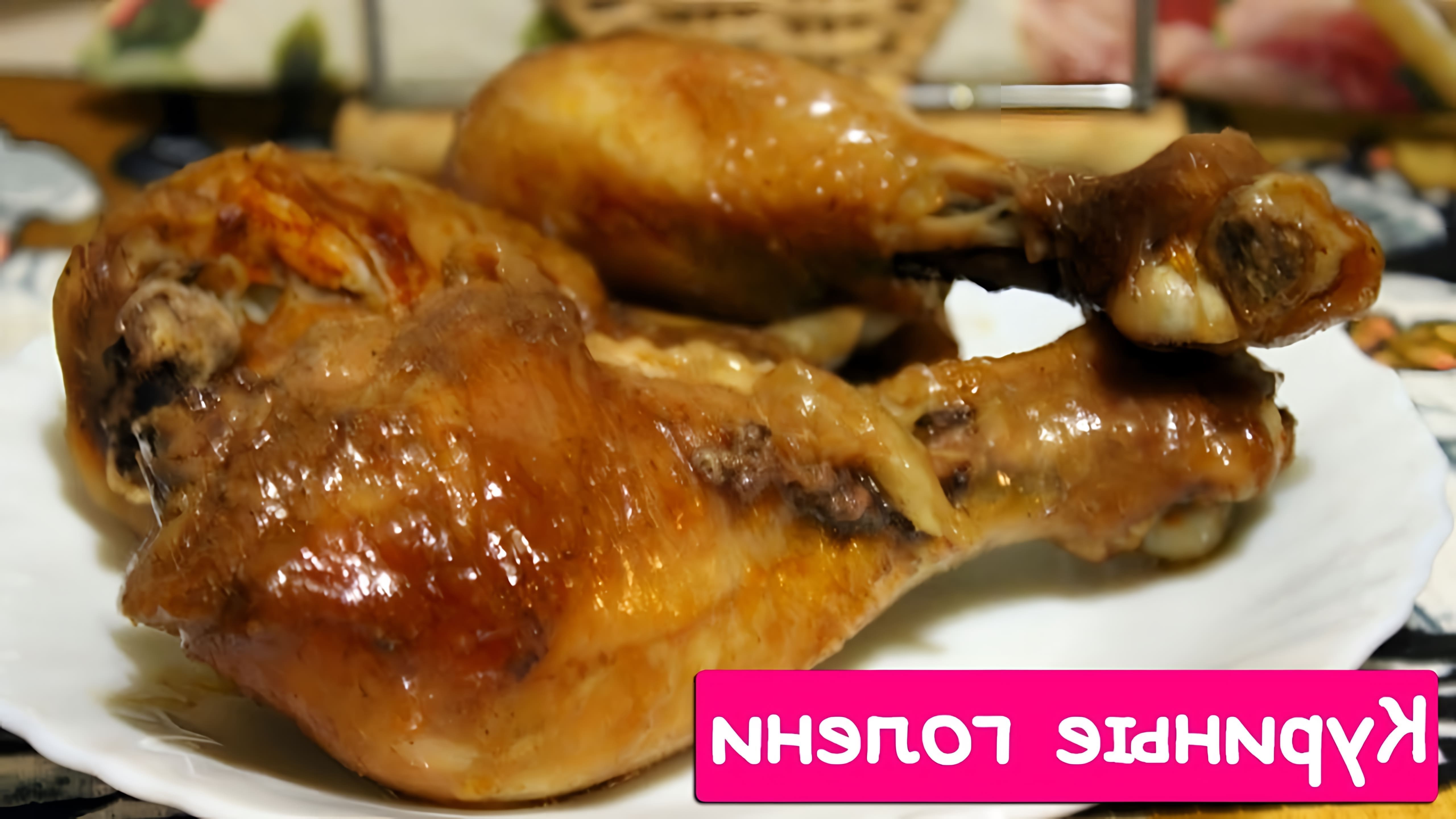 В этом видео-ролике будет показан процесс приготовления вкусного и ароматного блюда - куриных голеней, запеченных в микроволновке