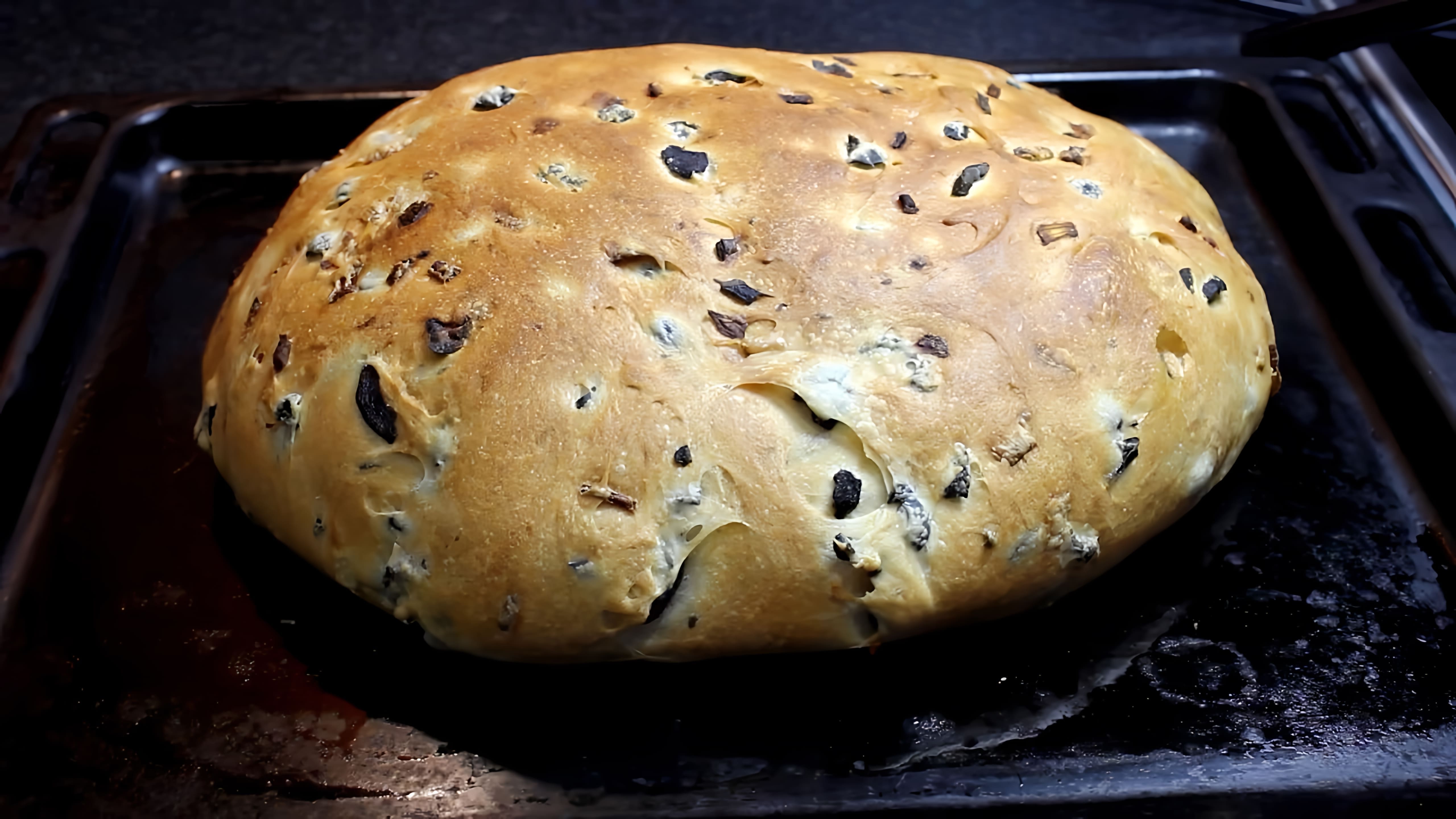 В этом видео демонстрируется процесс приготовления итальянского хлеба с черными оливками и луком
