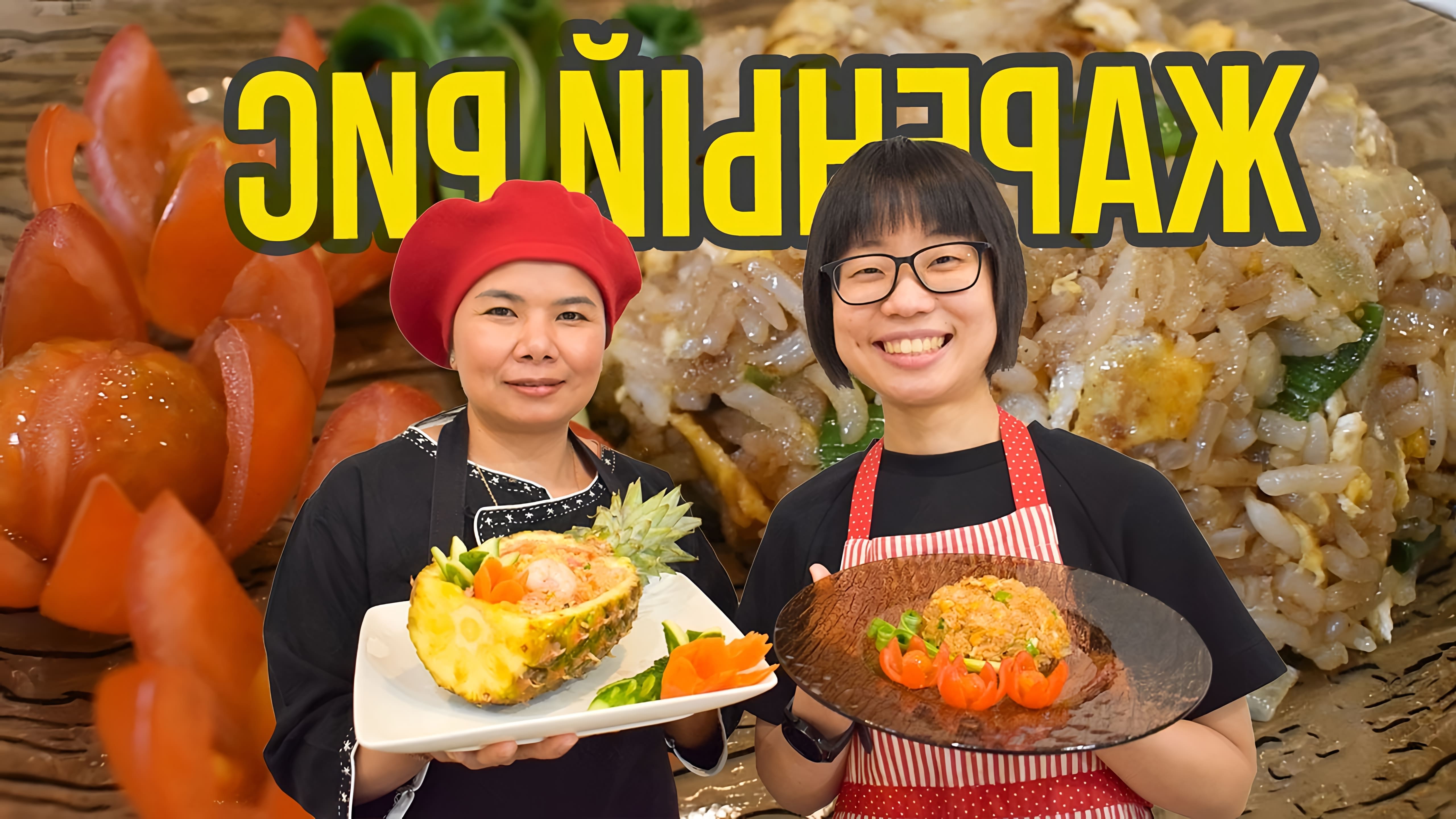В этом видео демонстрируются три варианта приготовления жареного риса по-тайски: без мяса, с курицей и с ананасом и креветками