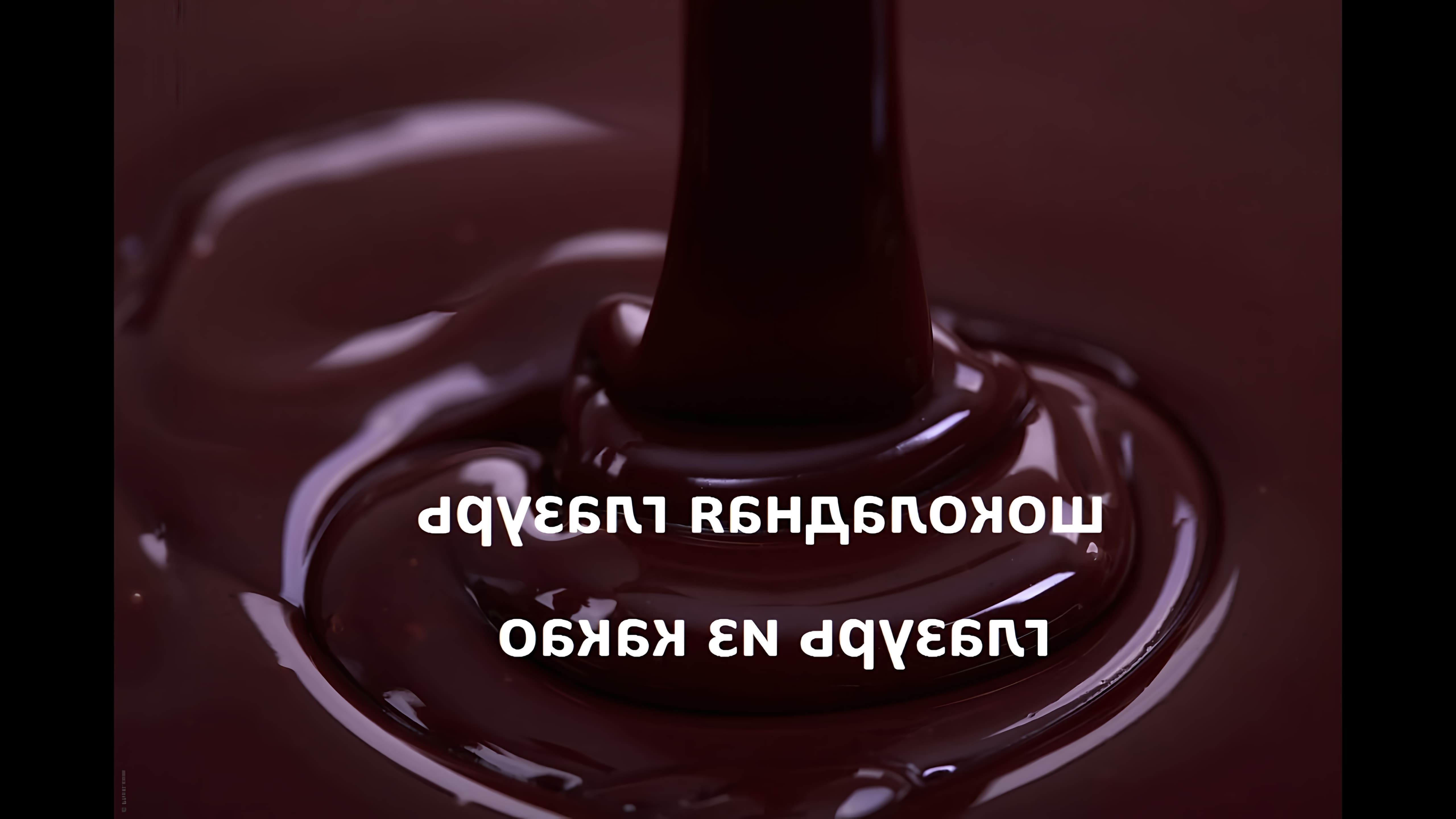 Видео как приготовить шоколадную глазурь дома, используя какао-порошок вместо готового шоколада