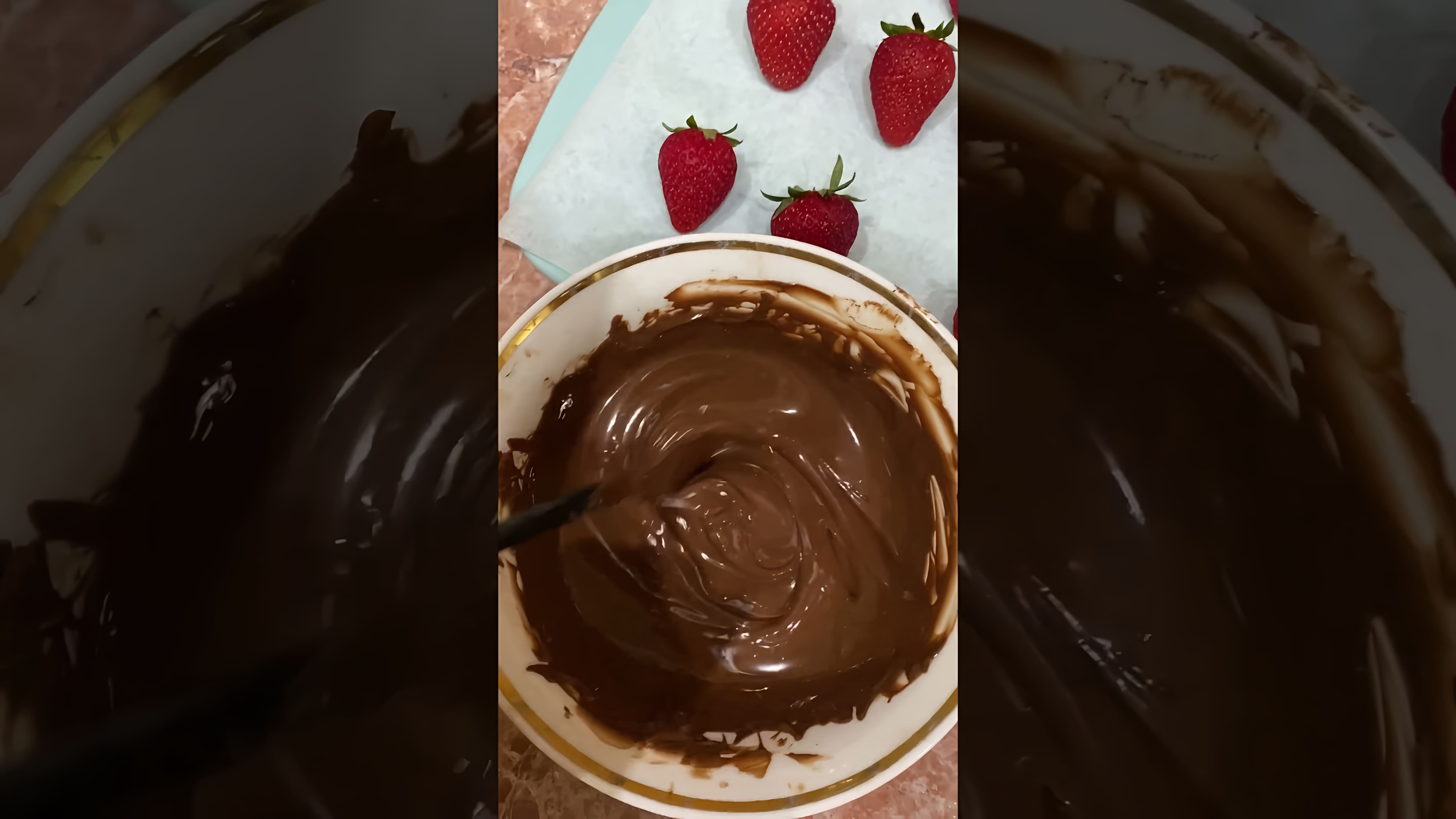 В этом видео-ролике вы увидите, как приготовить клубнику в шоколаде