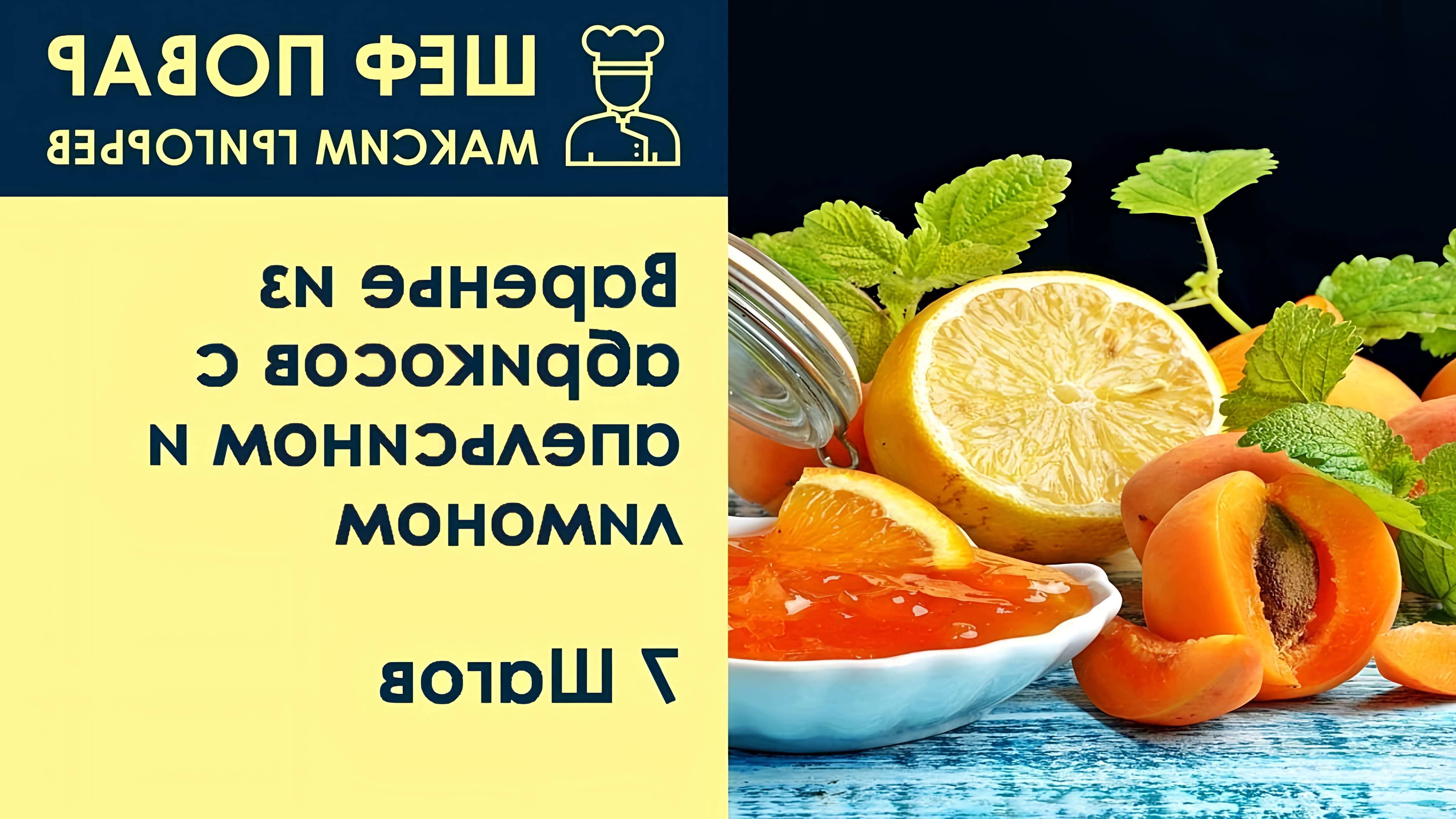 В данном видео шеф-повар Максим Григорьев демонстрирует рецепт приготовления варенья из абрикосов с апельсином и лимоном