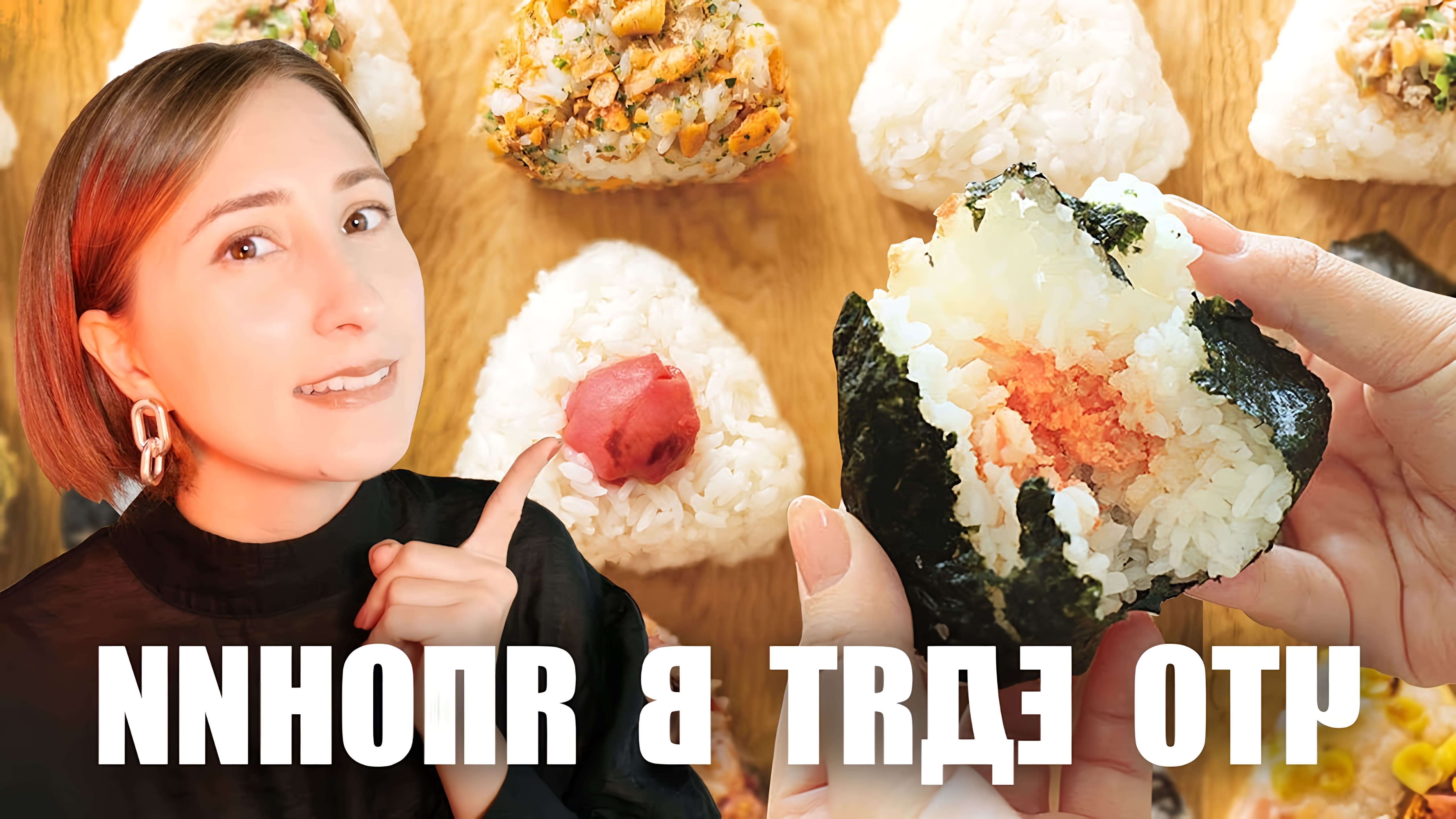 В этом видео рассказывается о популярном блюде в Японии - онигири