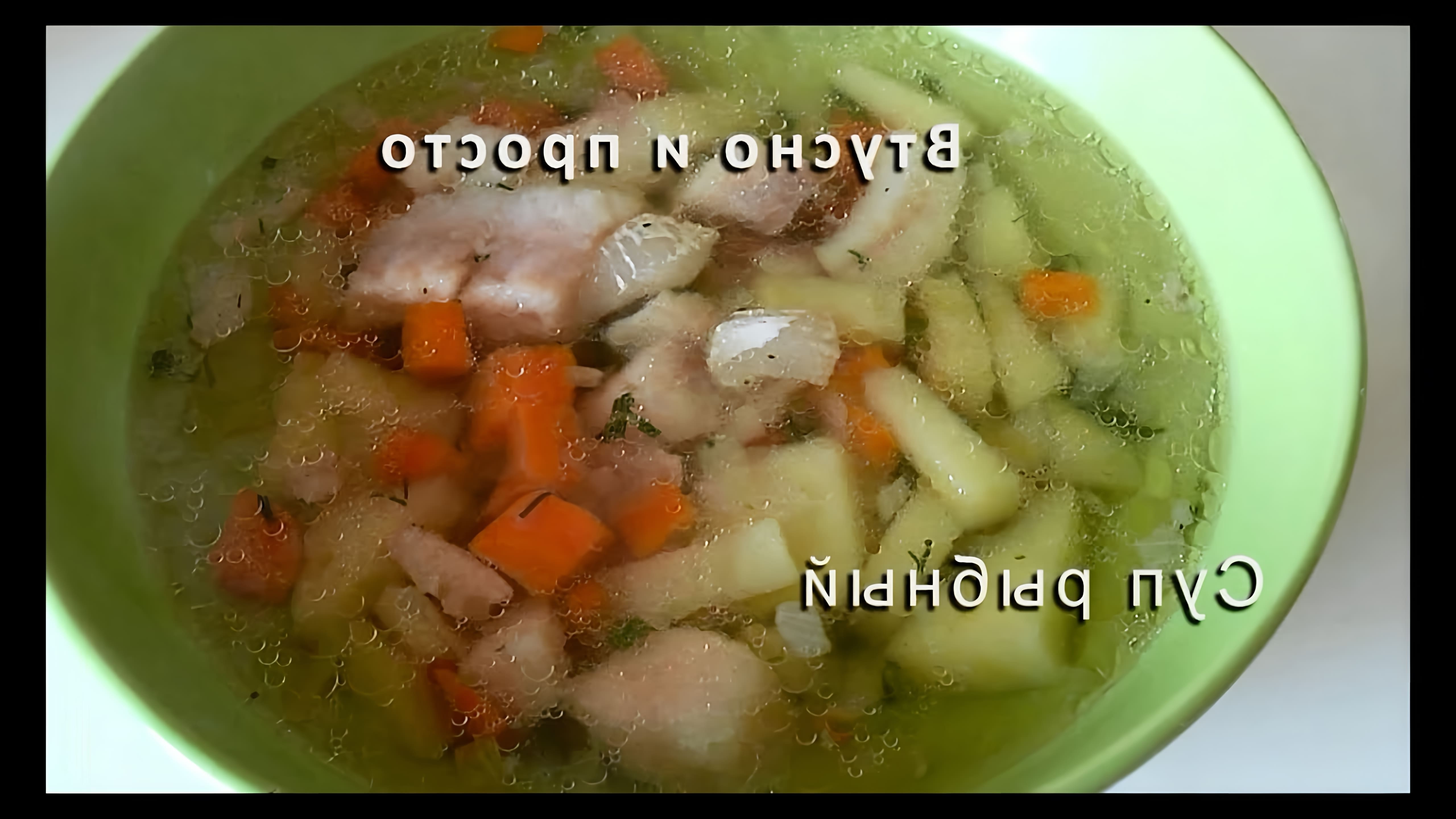 В этом видео демонстрируется рецепт приготовления рыбного супа с пангасиусом