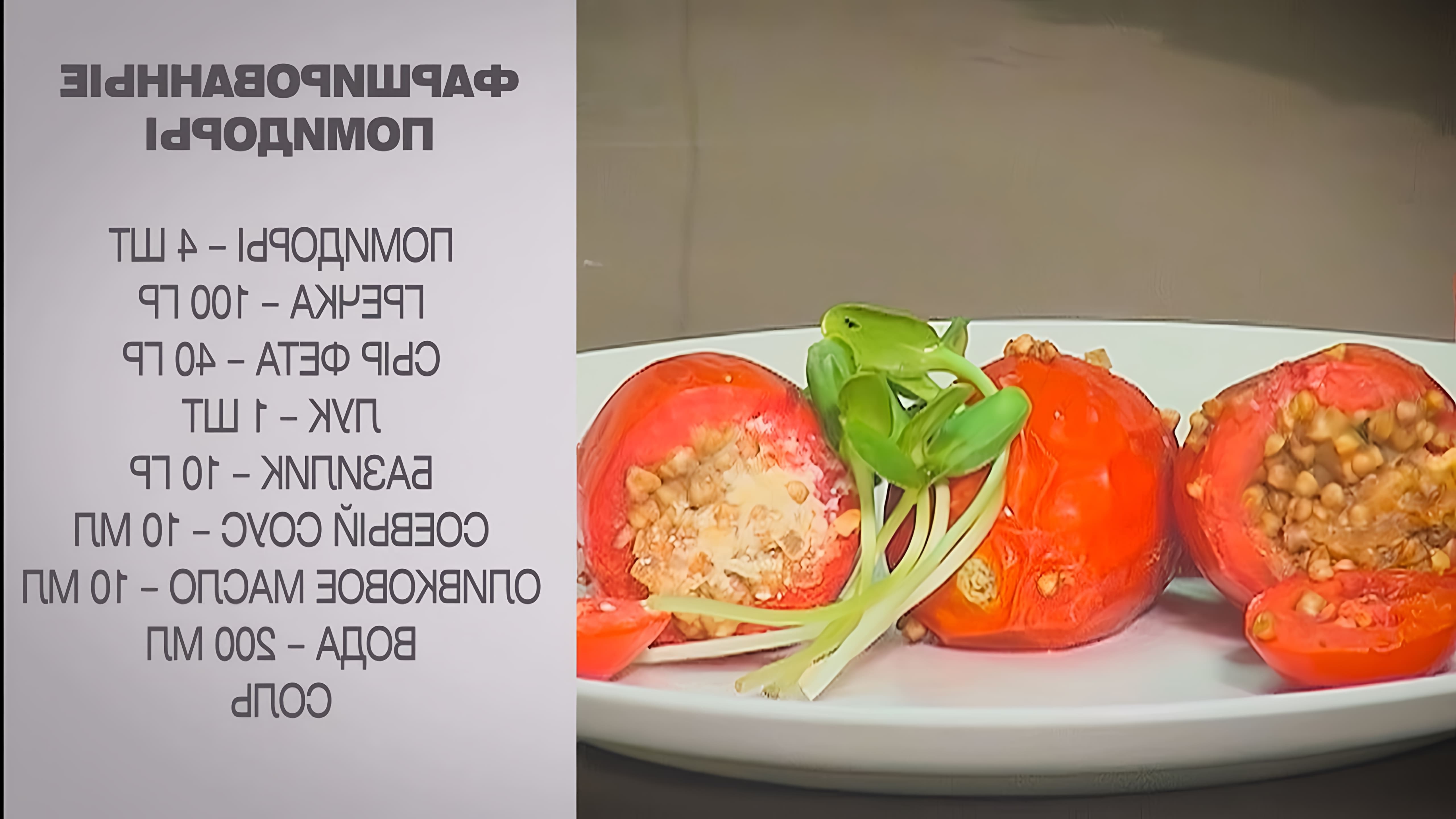 Фаршированные помидоры - это вкусное и оригинальное блюдо, которое можно приготовить в домашних условиях