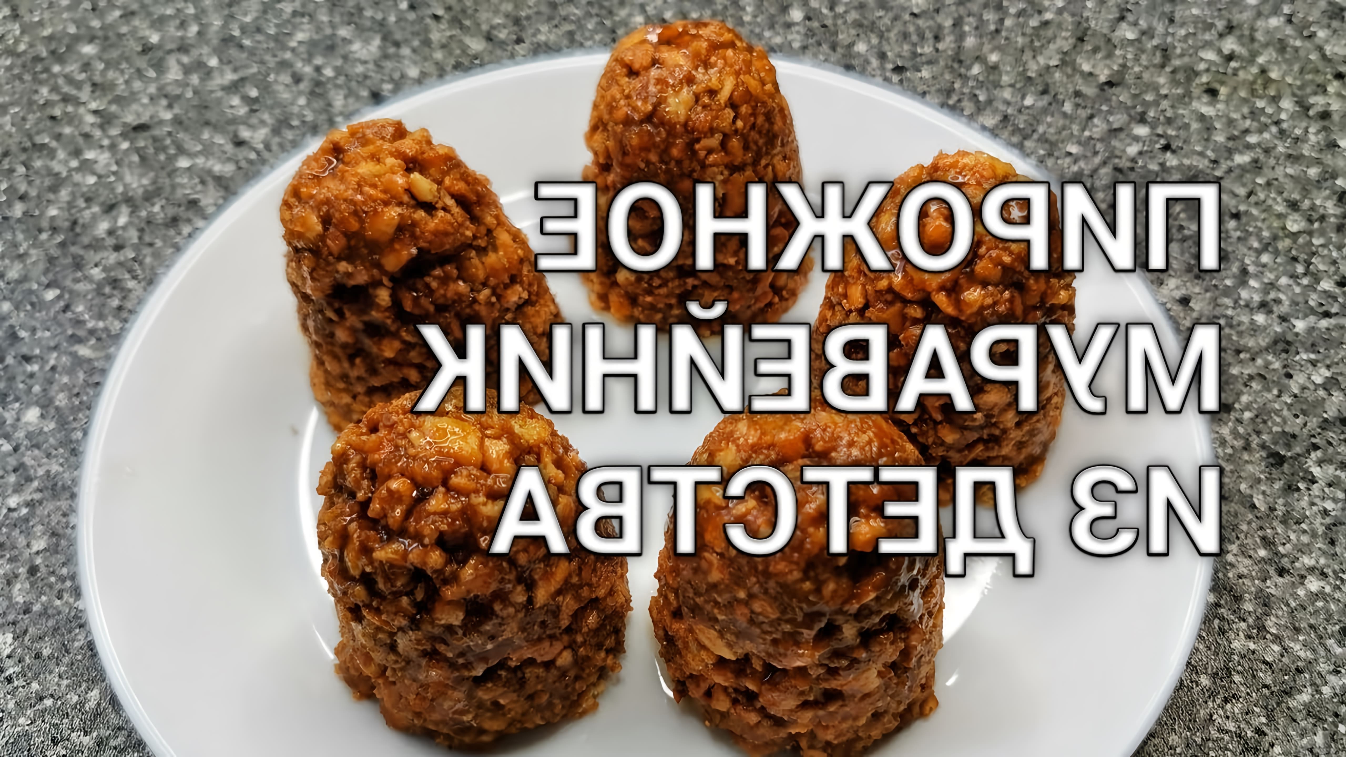 В этом видео демонстрируется рецепт приготовления пирожного "Муравейник" из двух ингредиентов - крекеров и вареной сгущенки