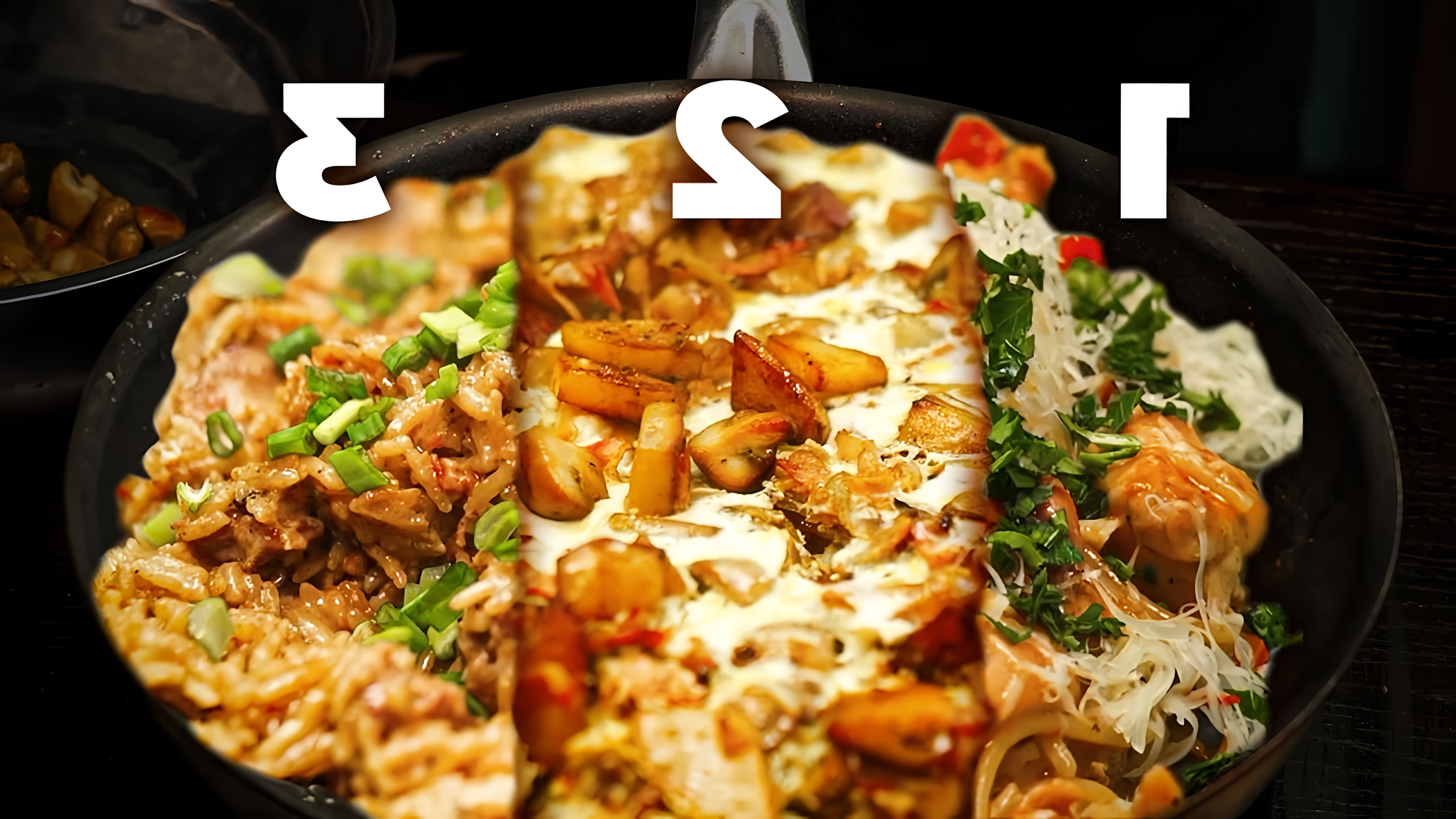 В этом видео показаны три блюда, которые можно приготовить в одной сковородке: куриные бедрышки с макаронами, жареная картошка с грибами и сыром, и китайская свинина с рисом