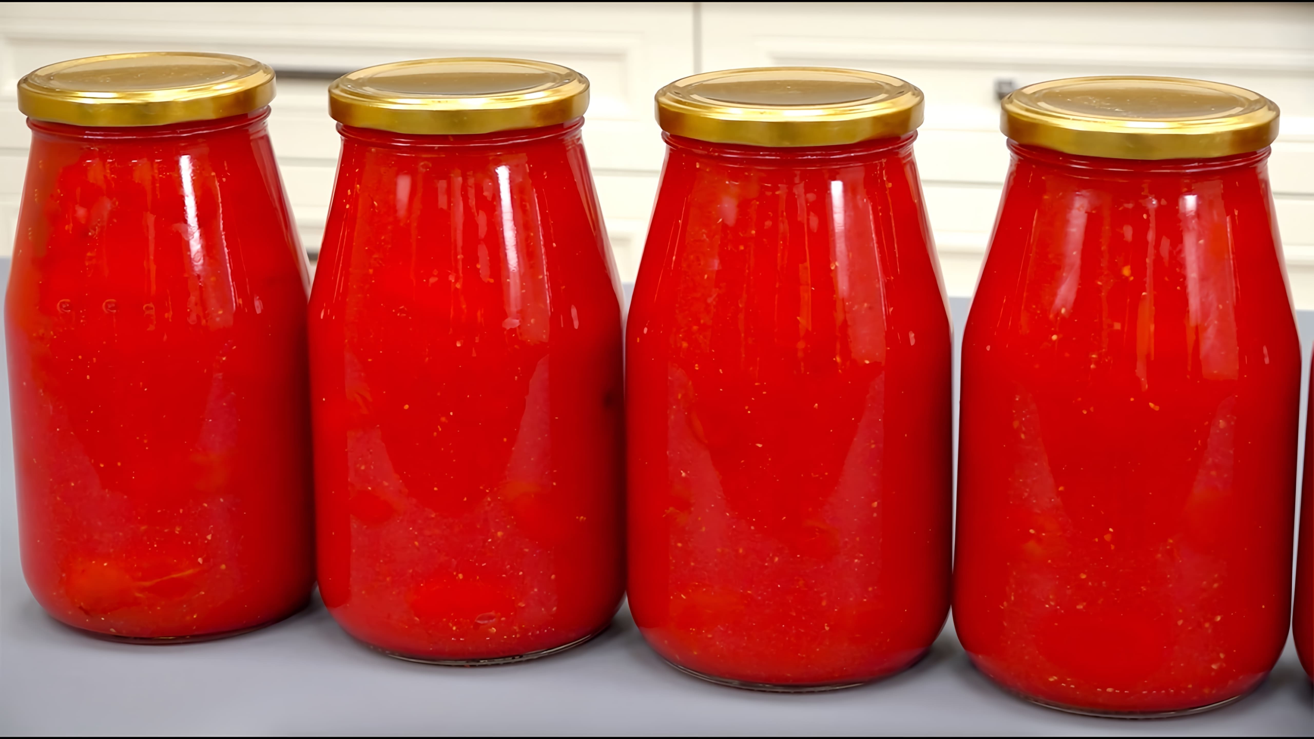 В этом видео демонстрируется процесс приготовления помидоров в собственном соку без уксуса