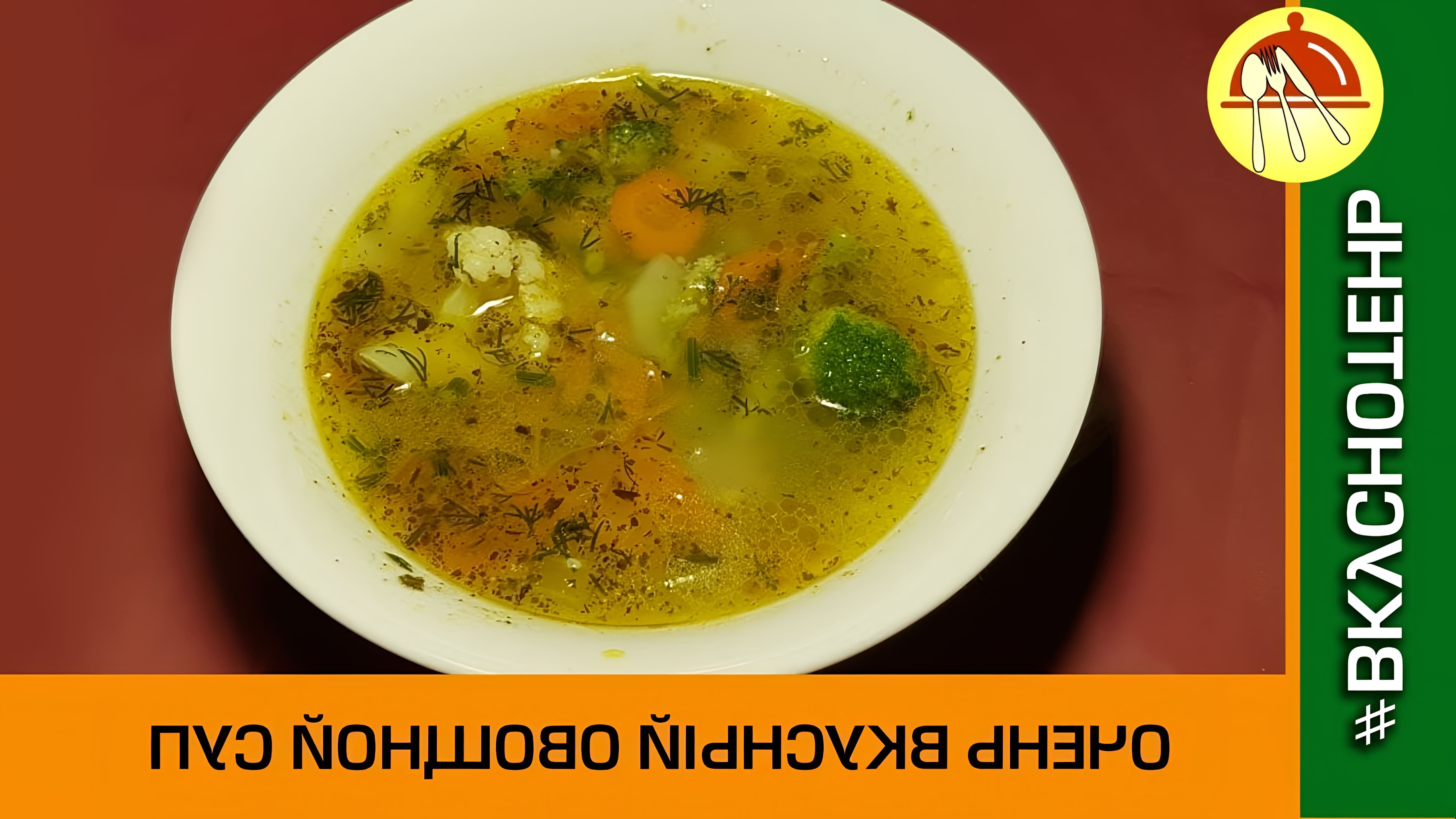 В этом видео демонстрируется рецепт овощного супа с цветной капустой