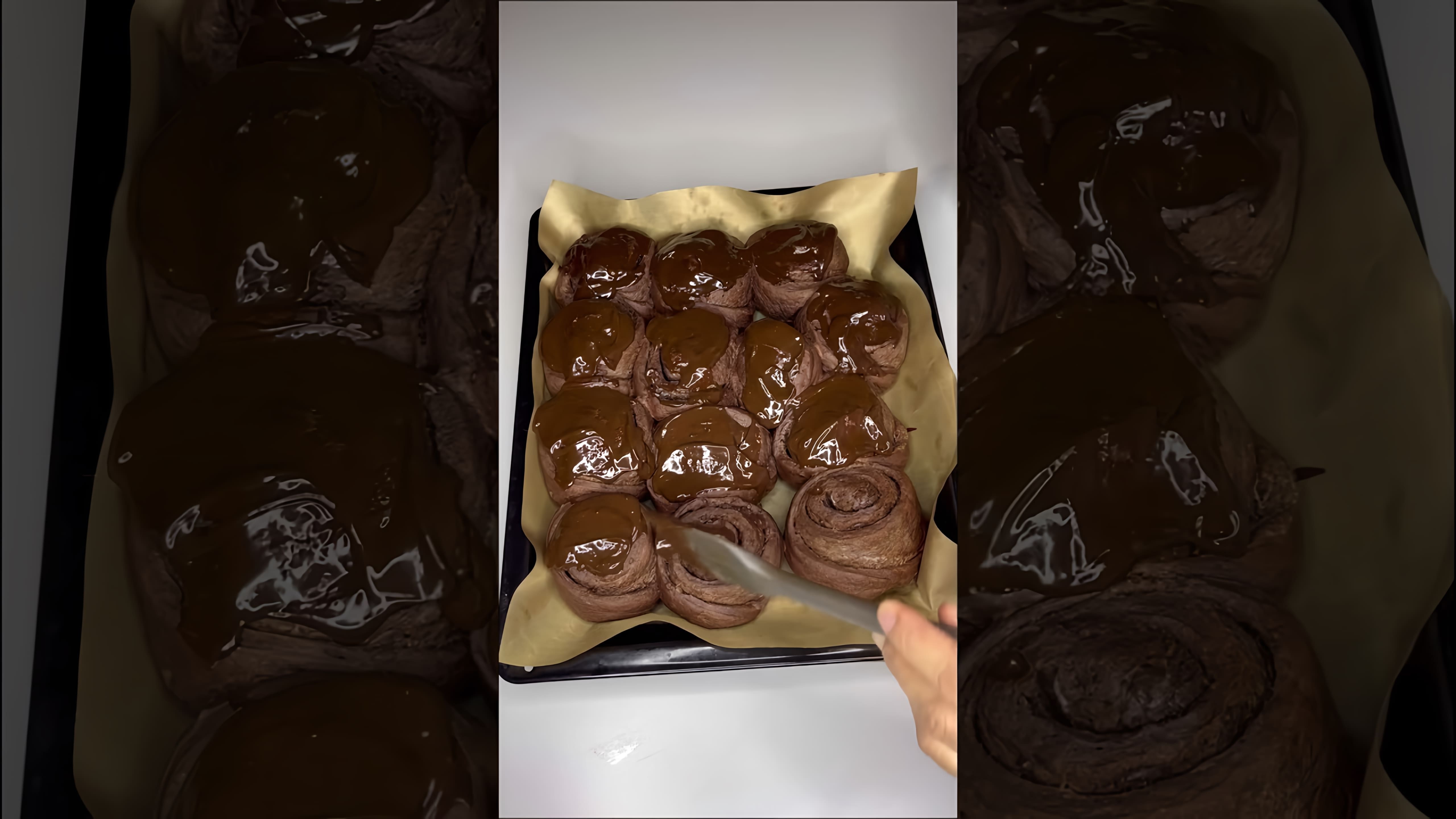 Видео: Шоколадные синнабоны😍 #булочка #синнабон