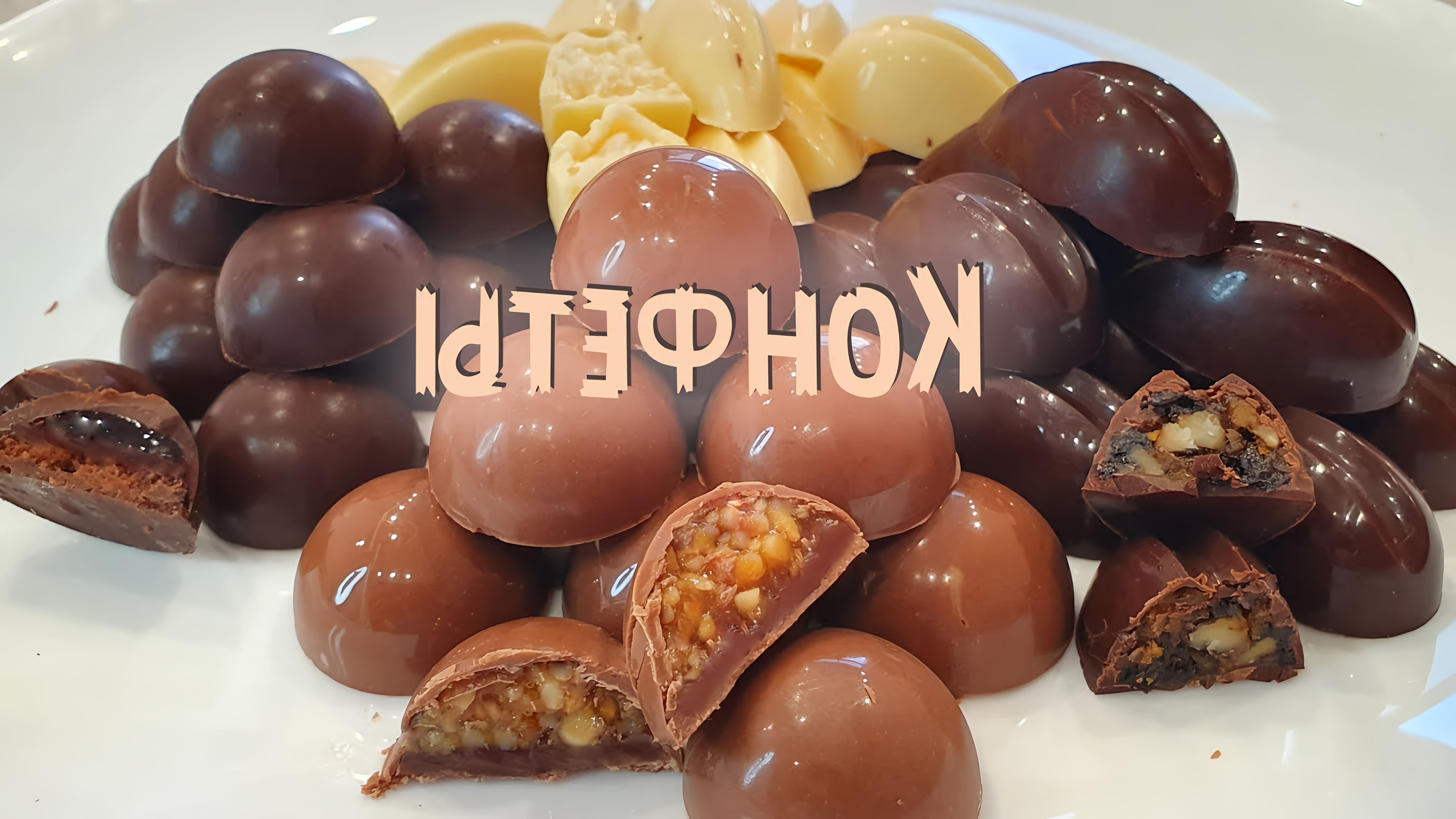 В этом видео показан рецепт шоколадных конфет с четырьмя разными начинками: курага-чернослив с грецким орехом, вишня в шоколаде, кокосовые и карамель-арахис