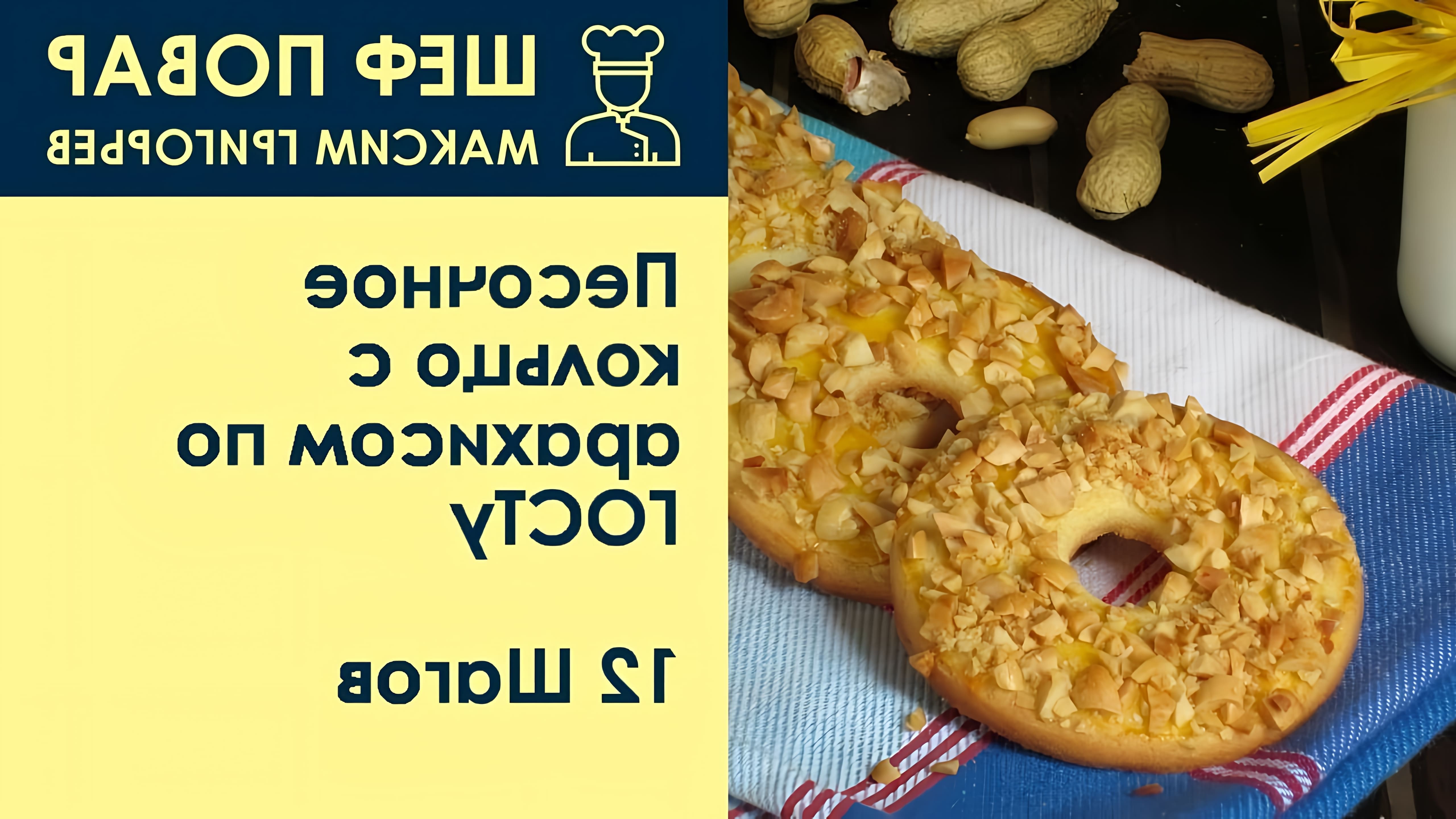 В этом видео шеф-повар Максим Григорьев показывает, как приготовить песочное кольцо с арахисом по ГОСТу