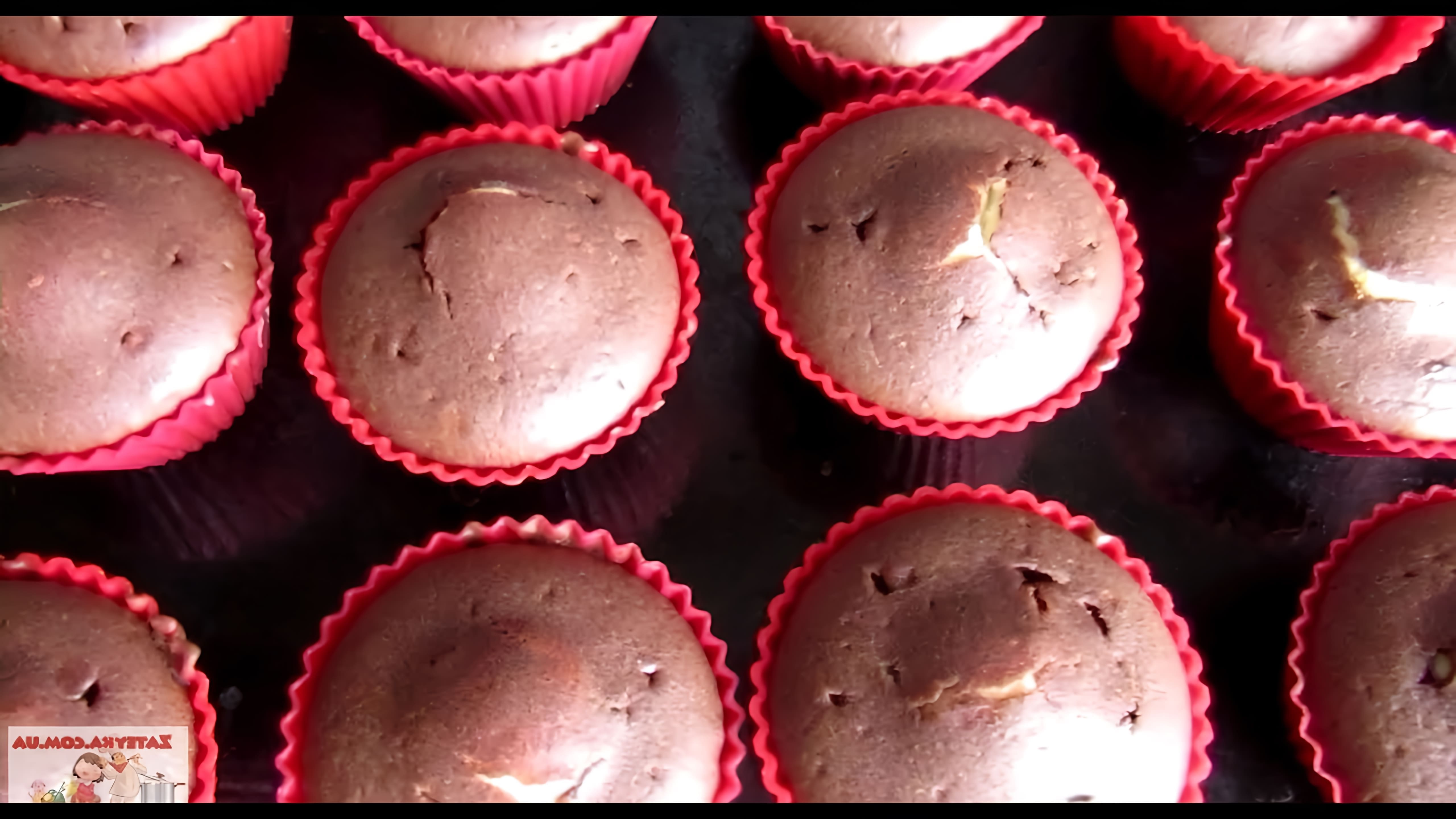 В этом видео демонстрируется рецепт шоколадных кексов с творожной начинкой