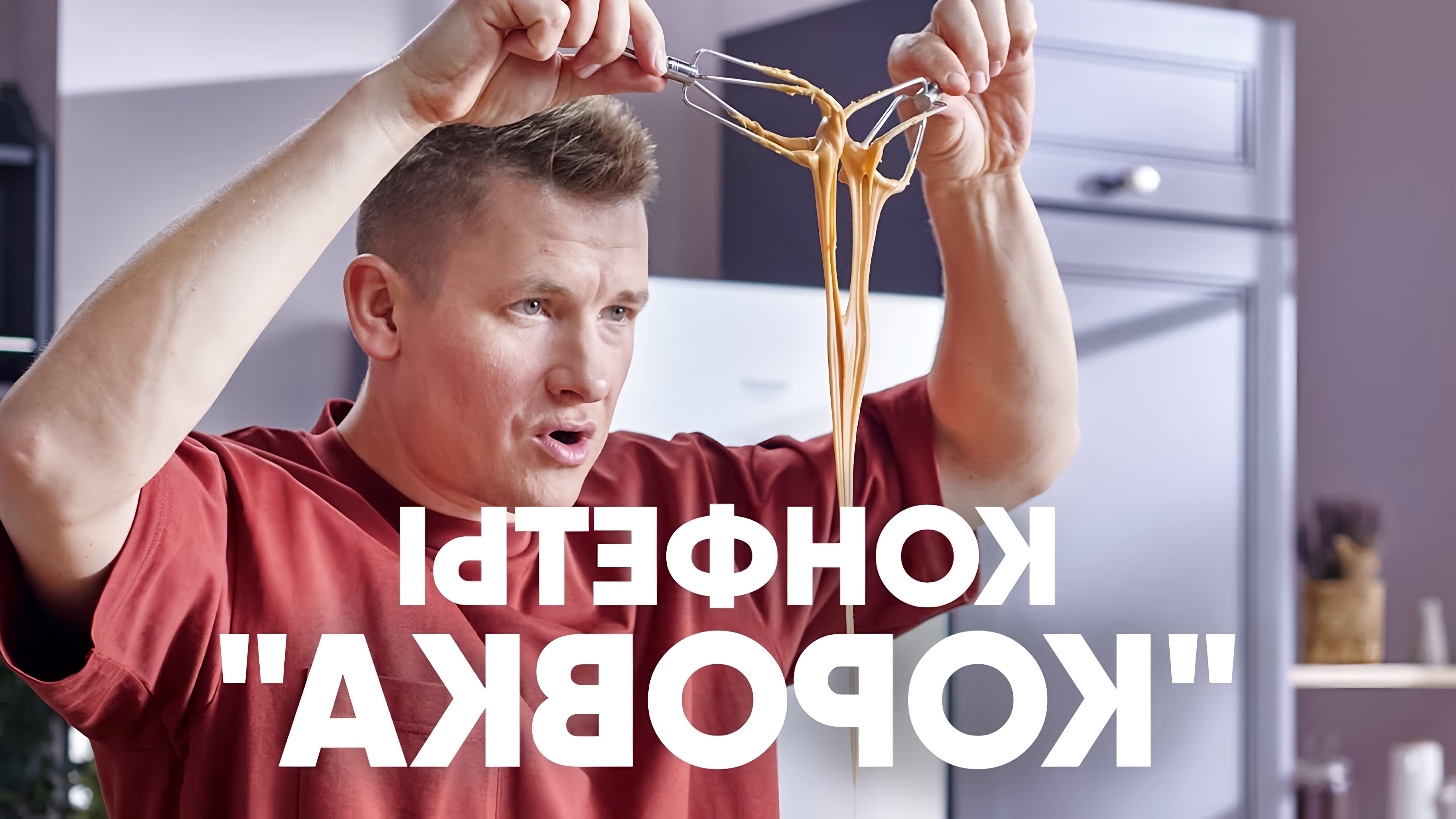 В этом видео шеф-повар Белькович показывает, как приготовить нежные конфеты "Коровка" в домашних условиях