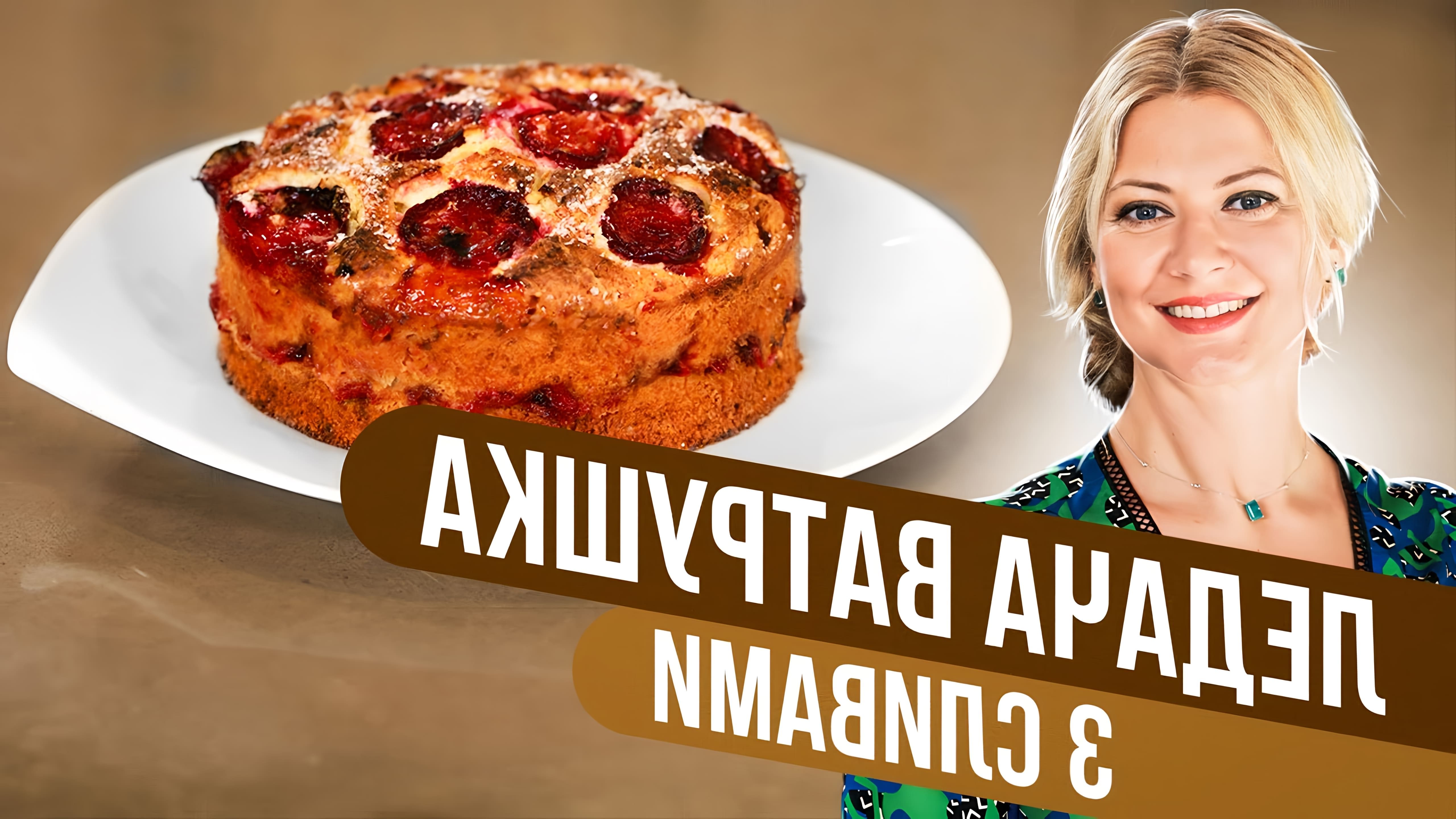 В этом видео Татьяна Литвинова показывает рецепт творожного пирога со сливами