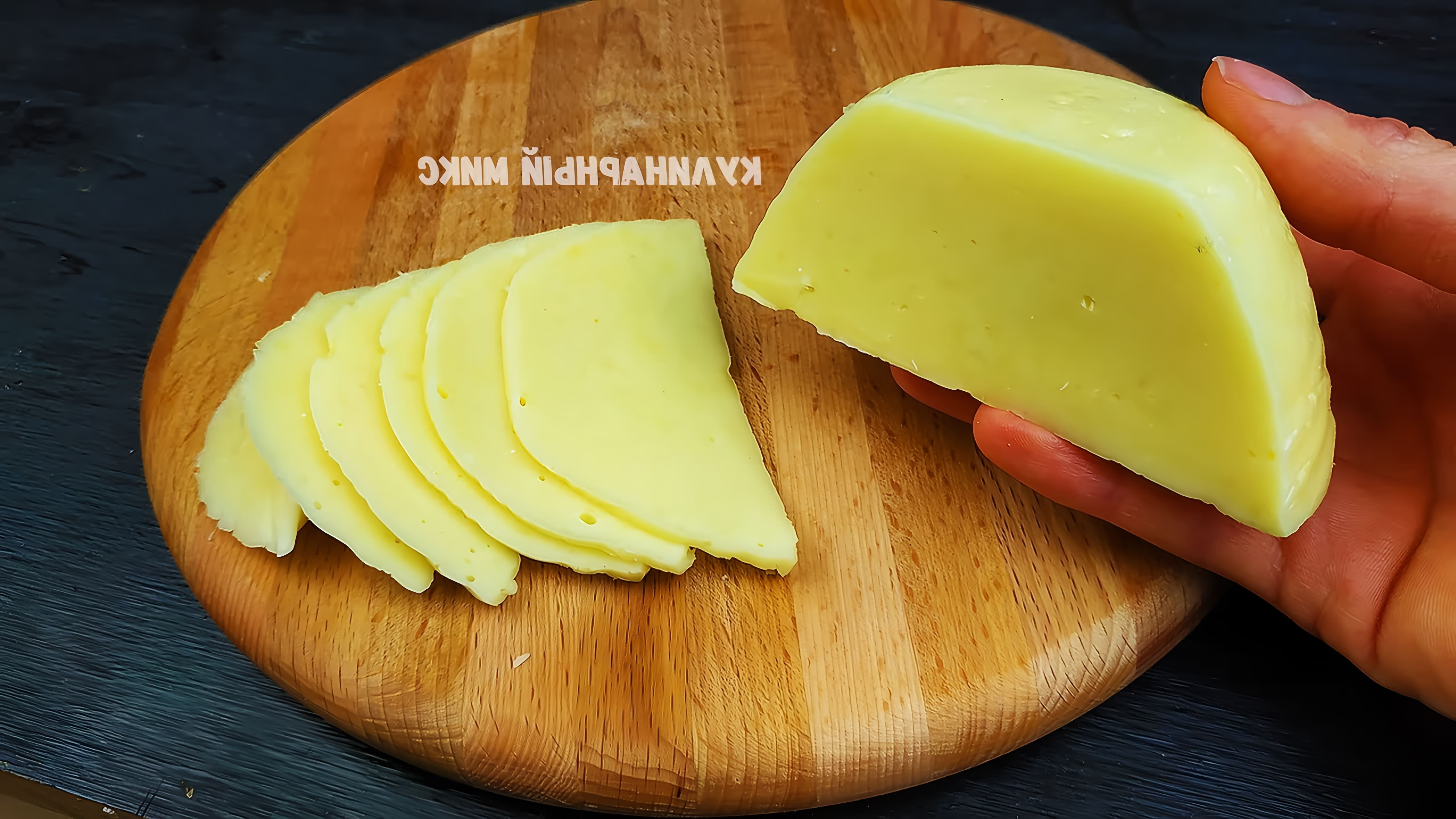 В этом видео девушка по имени Кристина показывает, как приготовить домашний твердый сыр всего за 15 минут