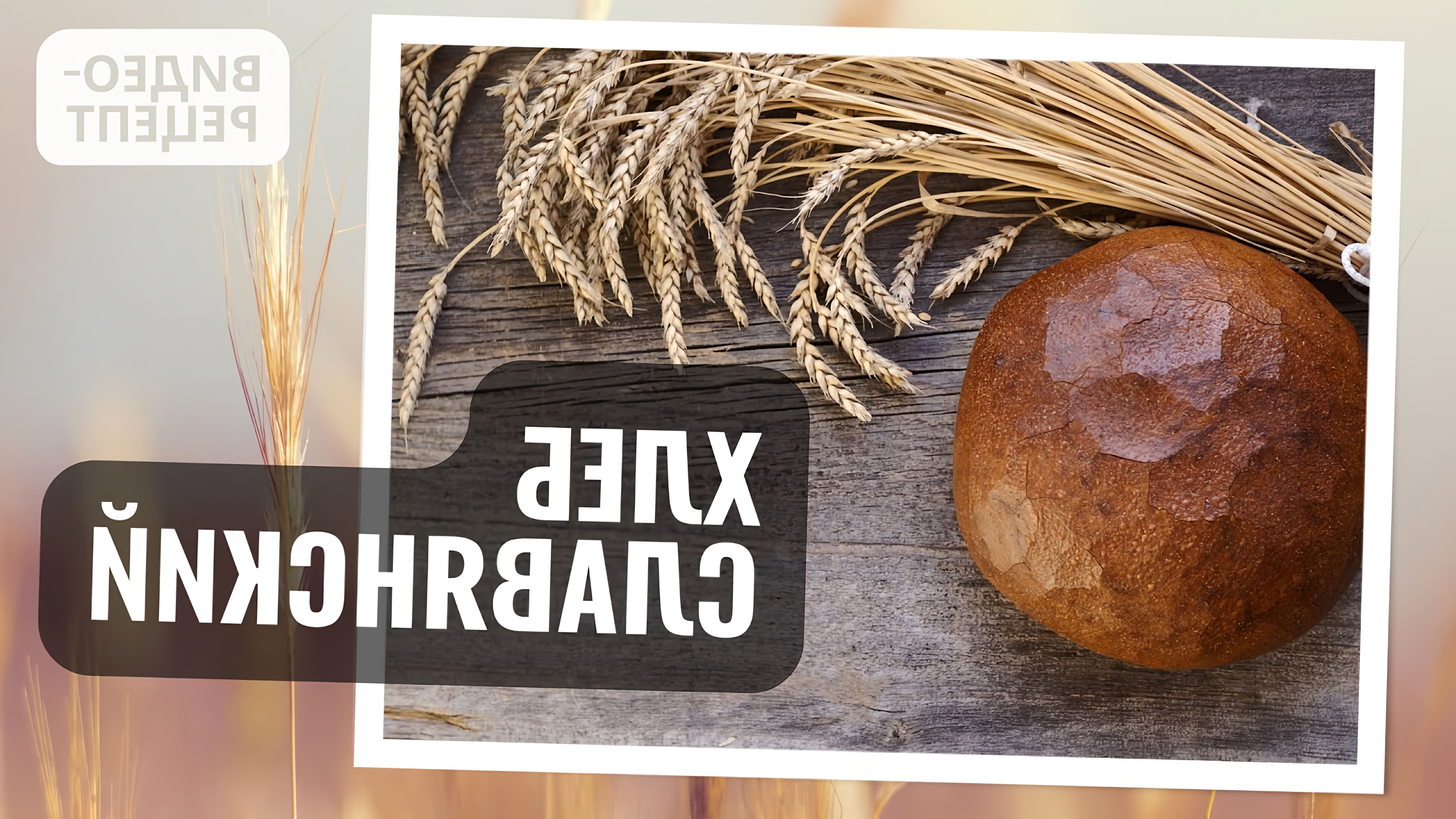 В этом видео Анна демонстрирует процесс приготовления пшенично-ржаного хлеба на закваске, который называется "Славянский хлеб"