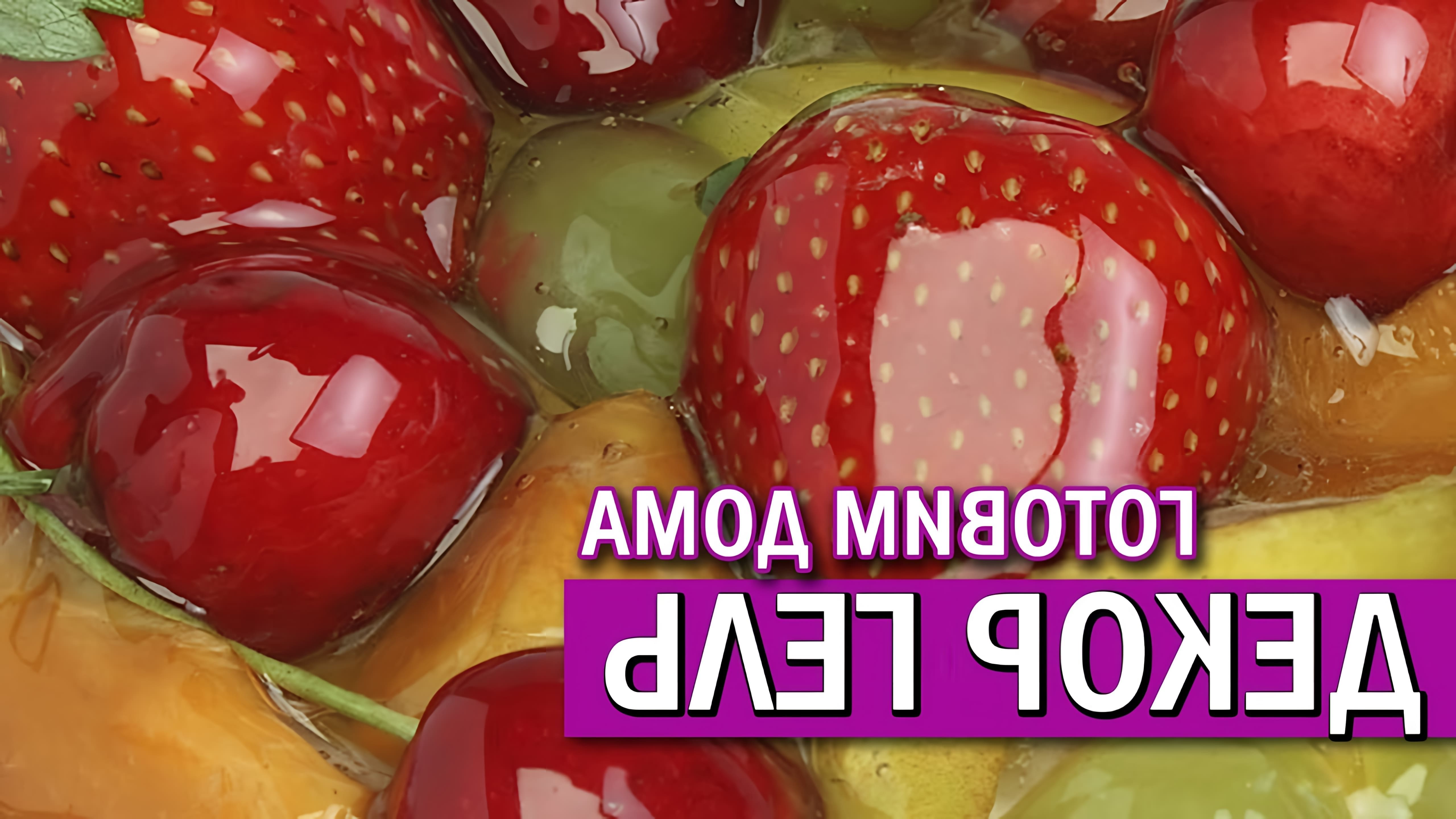 В данном видео демонстрируется рецепт приготовления декор геля, который можно использовать для покрытия вафельных картинок, фруктов и ягод, а также для заливки открытых ягодных пирогов