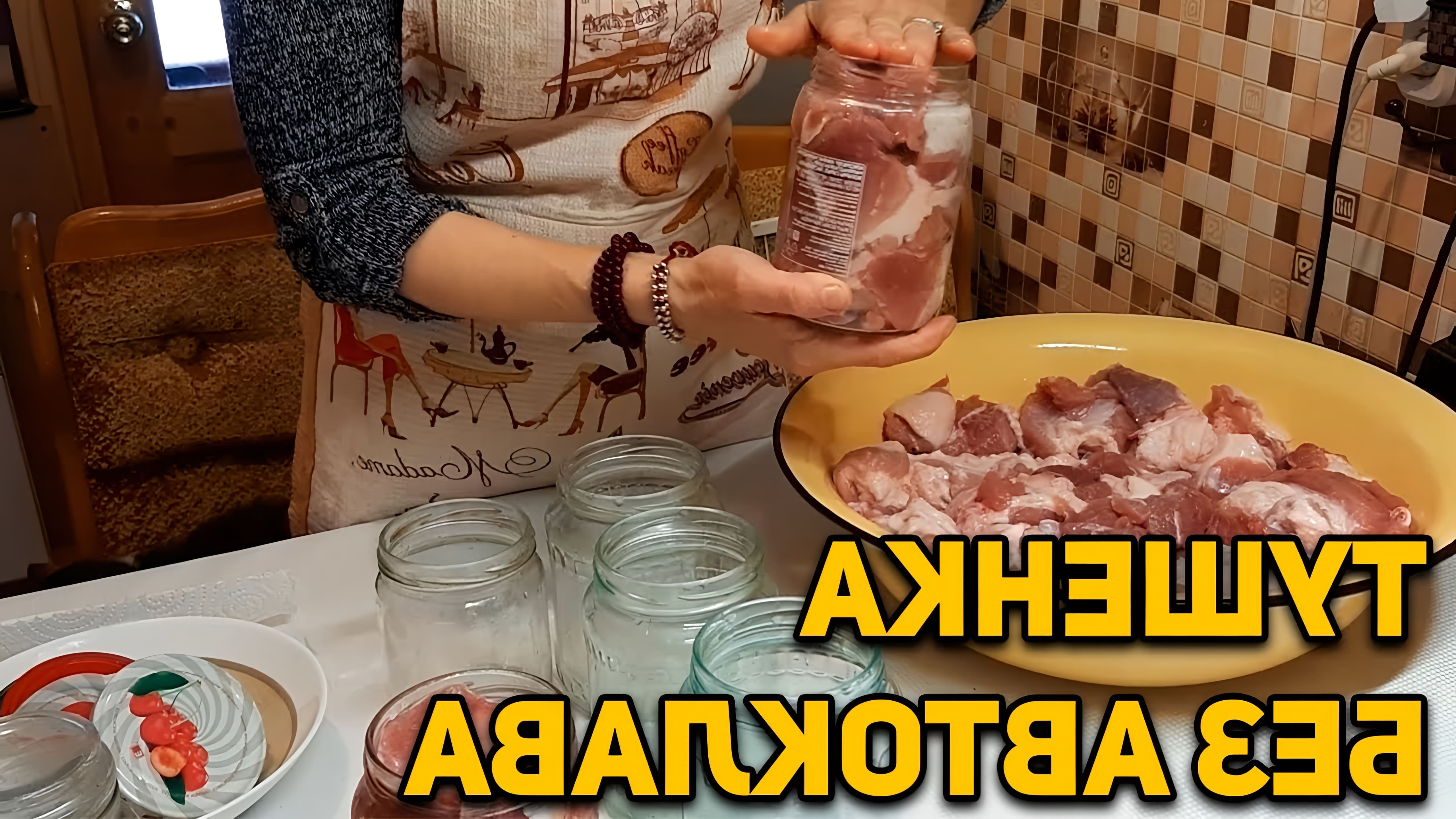 В этом видео показано, как приготовить домашнюю тушенку из свинины в обычной кастрюле