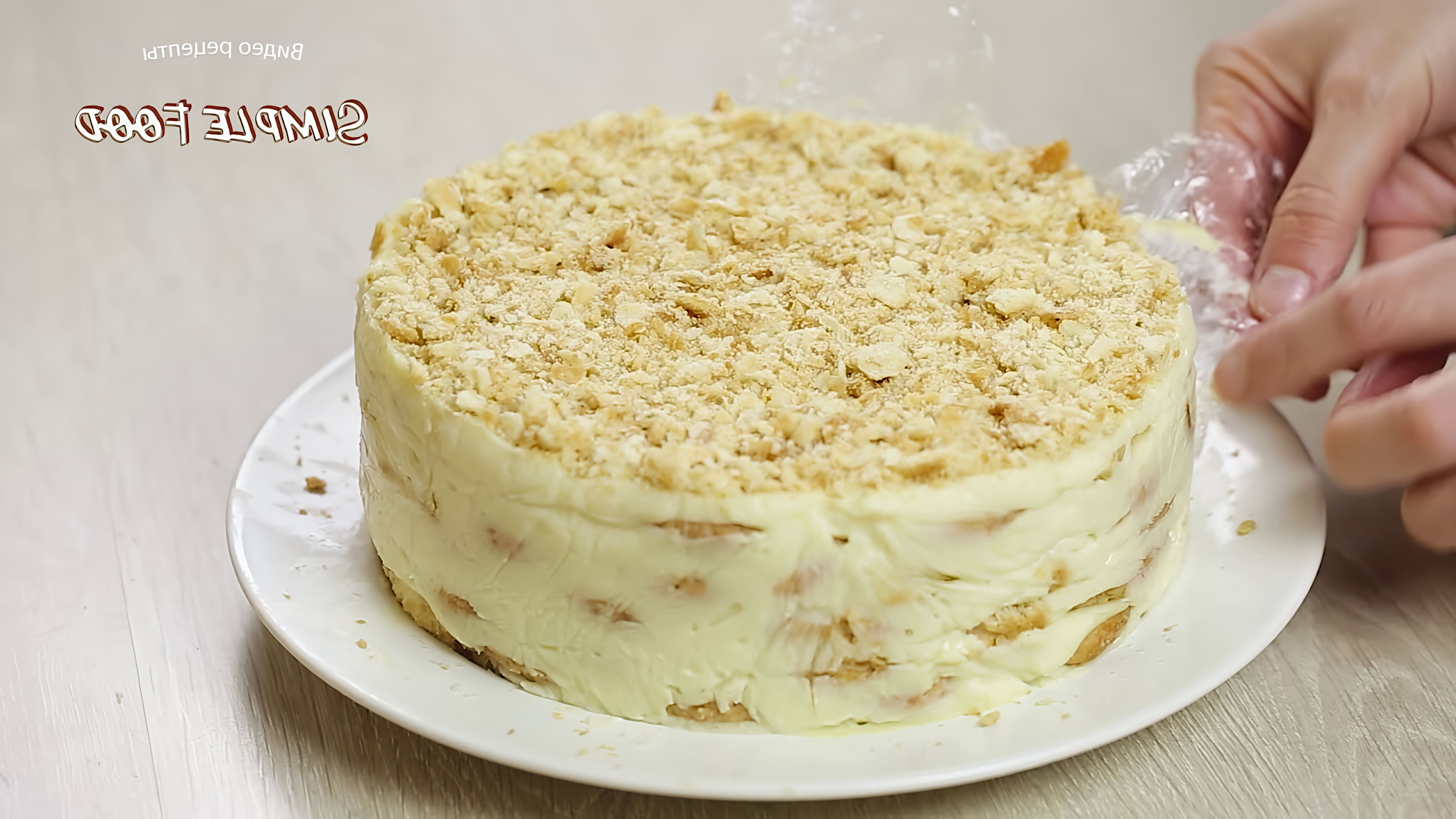В этом видео демонстрируется рецепт приготовления торта "Наполеон" без выпечки