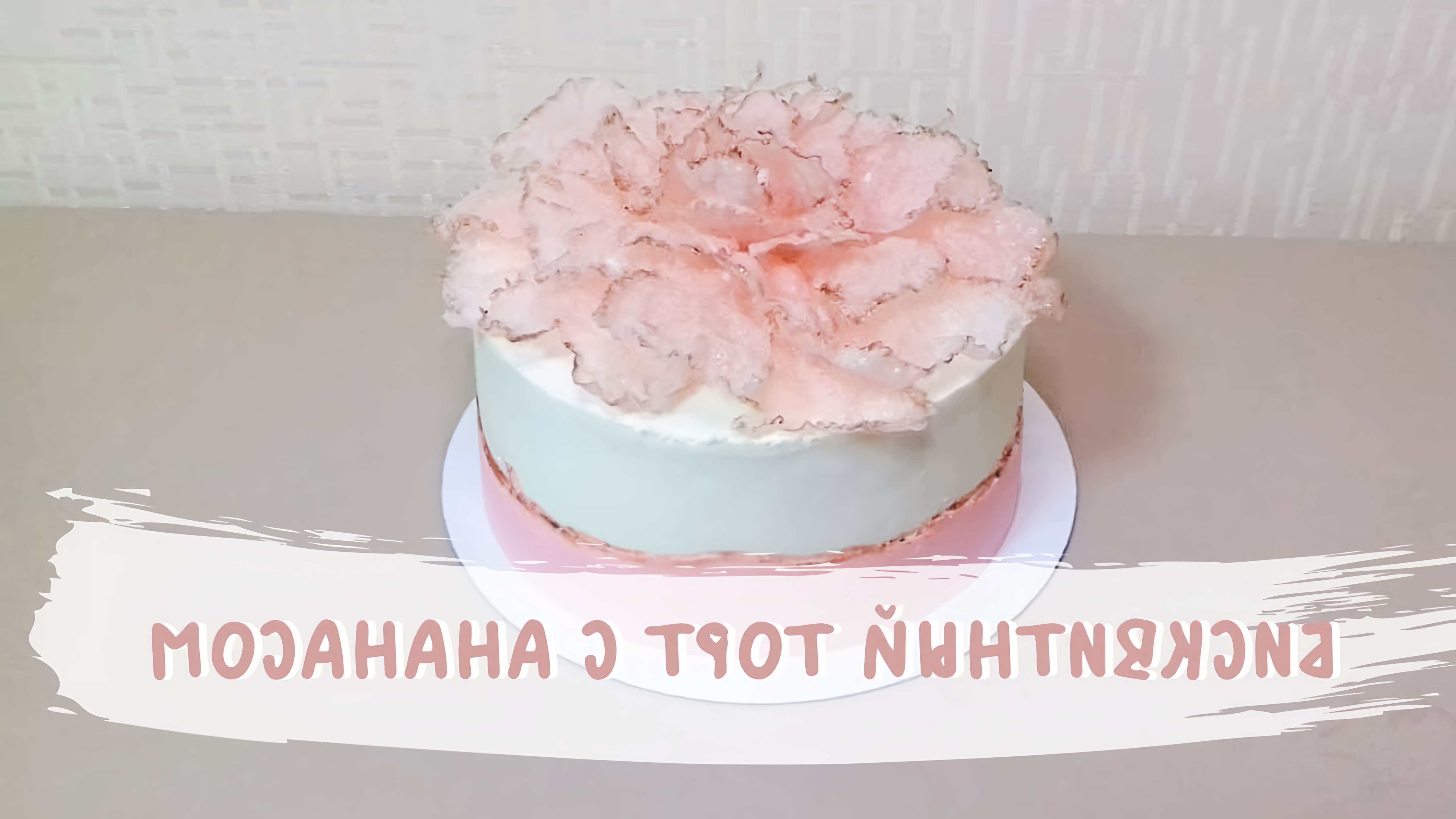 Видео: Бисквитный торт с крем-чиз, ананасами и киви / Pineapple, kiwi and cream cheese sponge CAKE