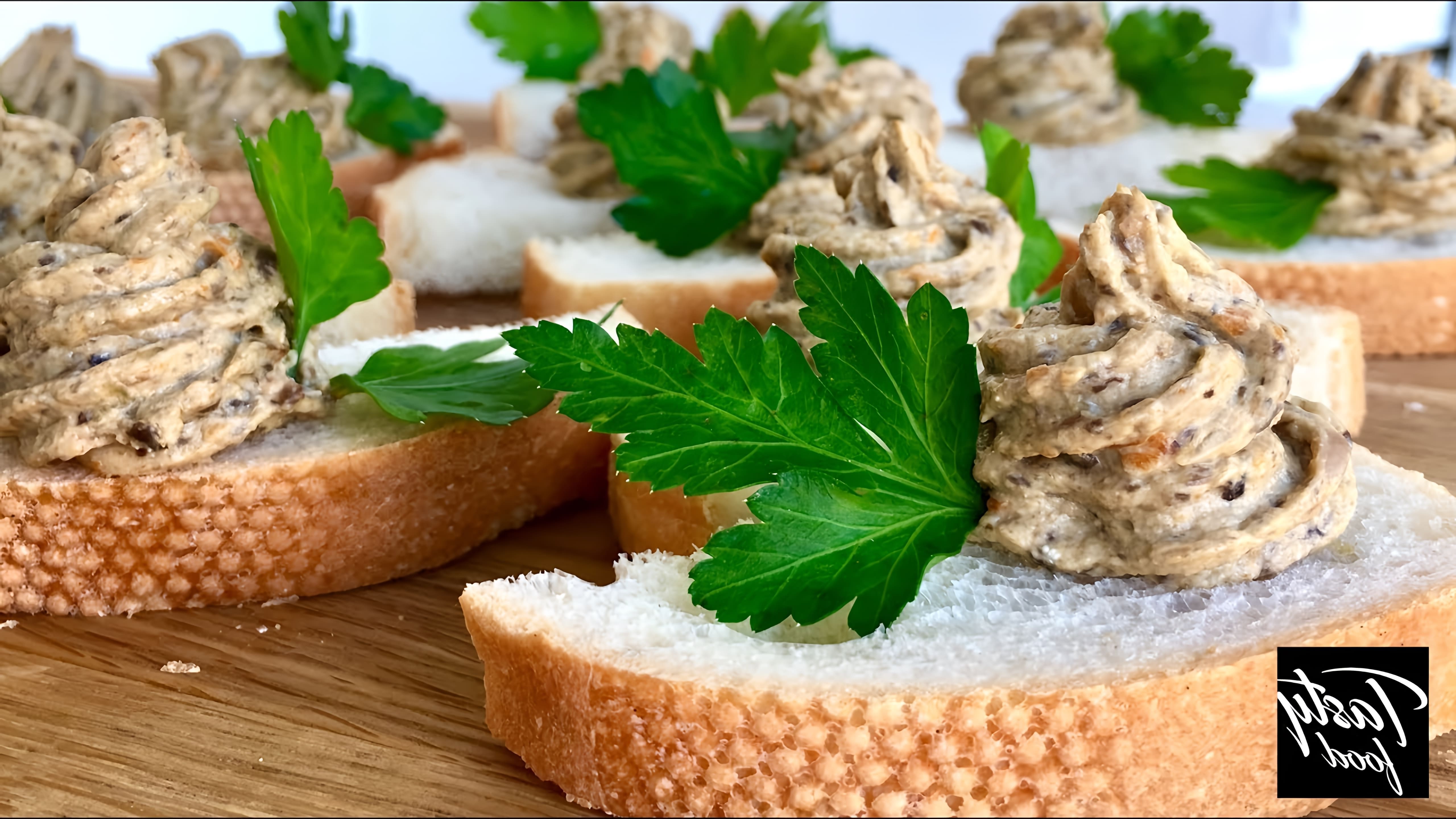 В этом видео демонстрируется рецепт приготовления грибного паштета на багете