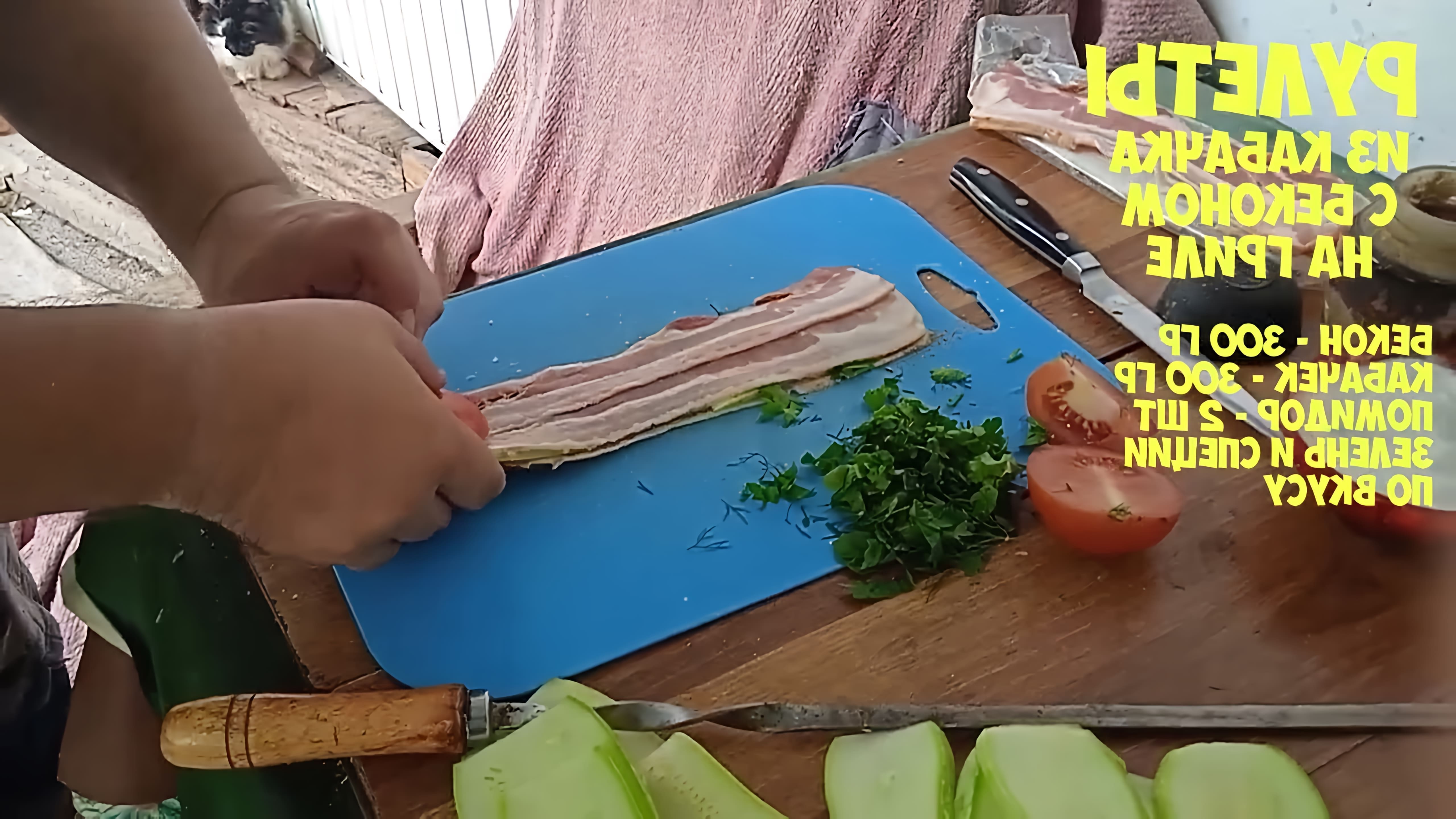 В этом видео демонстрируется рецепт приготовления рулетиков из кабачков с беконом и помидорами
