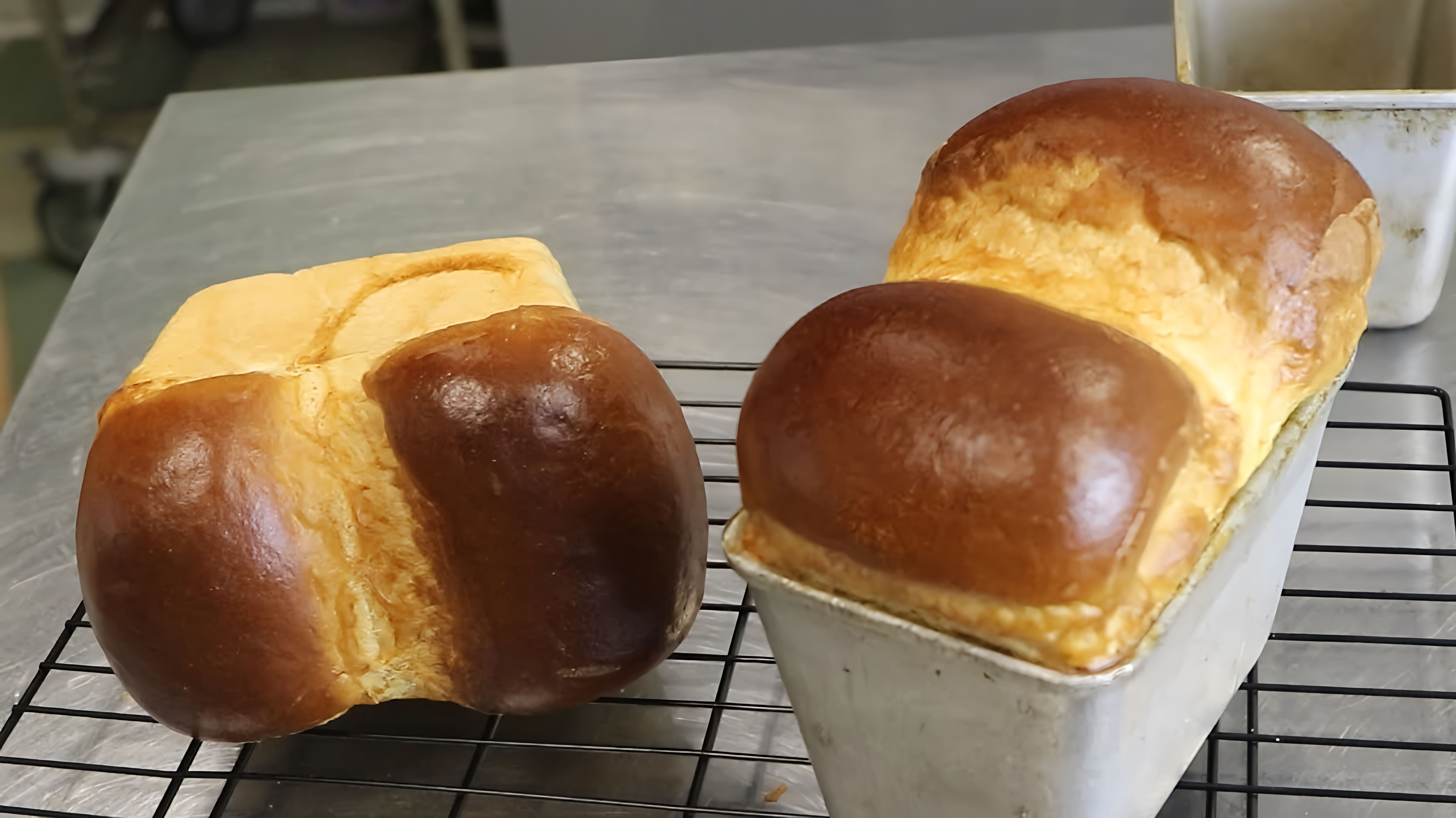 В этом видео демонстрируется процесс приготовления японского молочного хлеба "Хоккайдо"