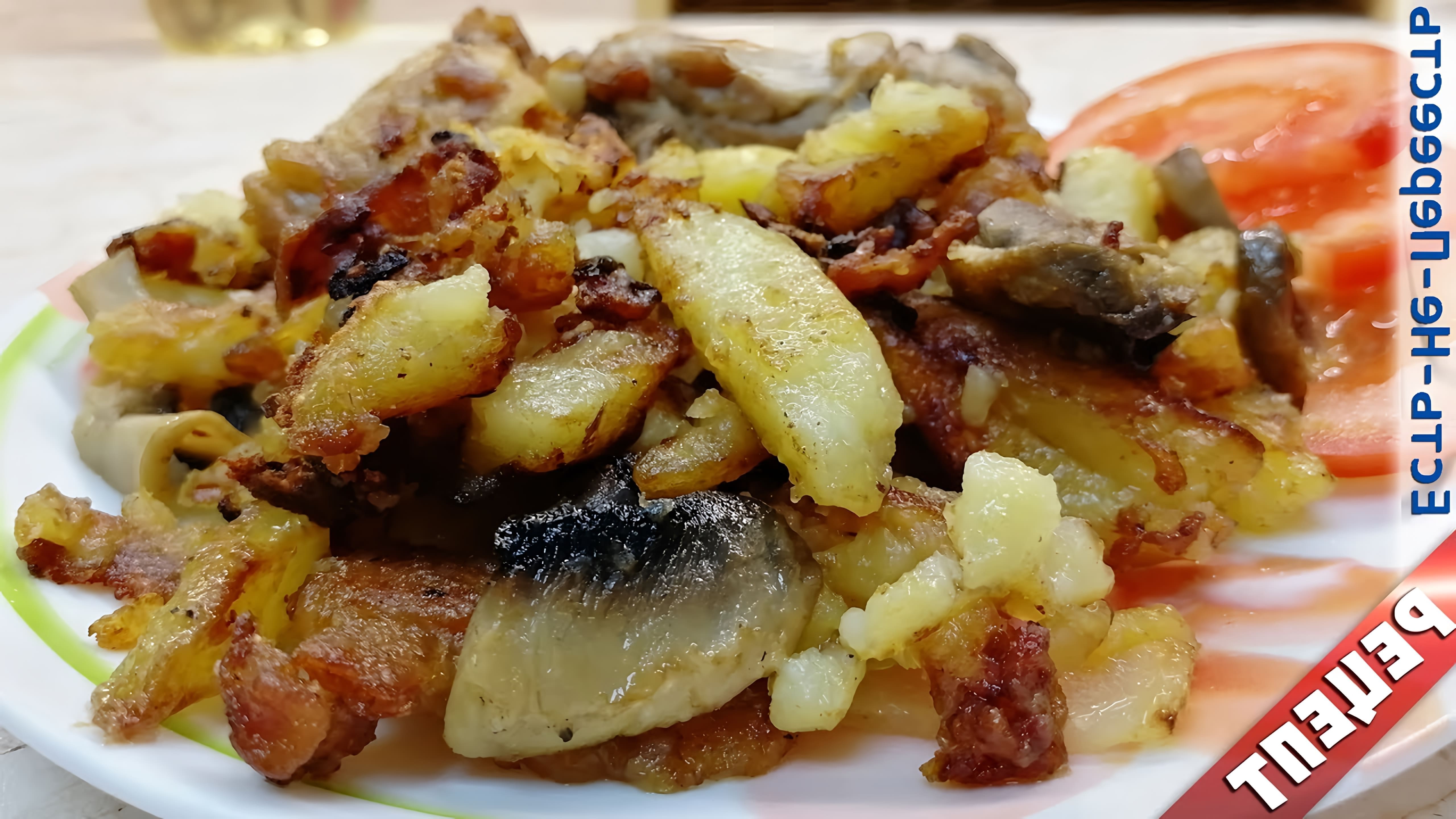 В этом видео демонстрируется простой и вкусный рецепт жареной картошки с курицей, луком и грибами
