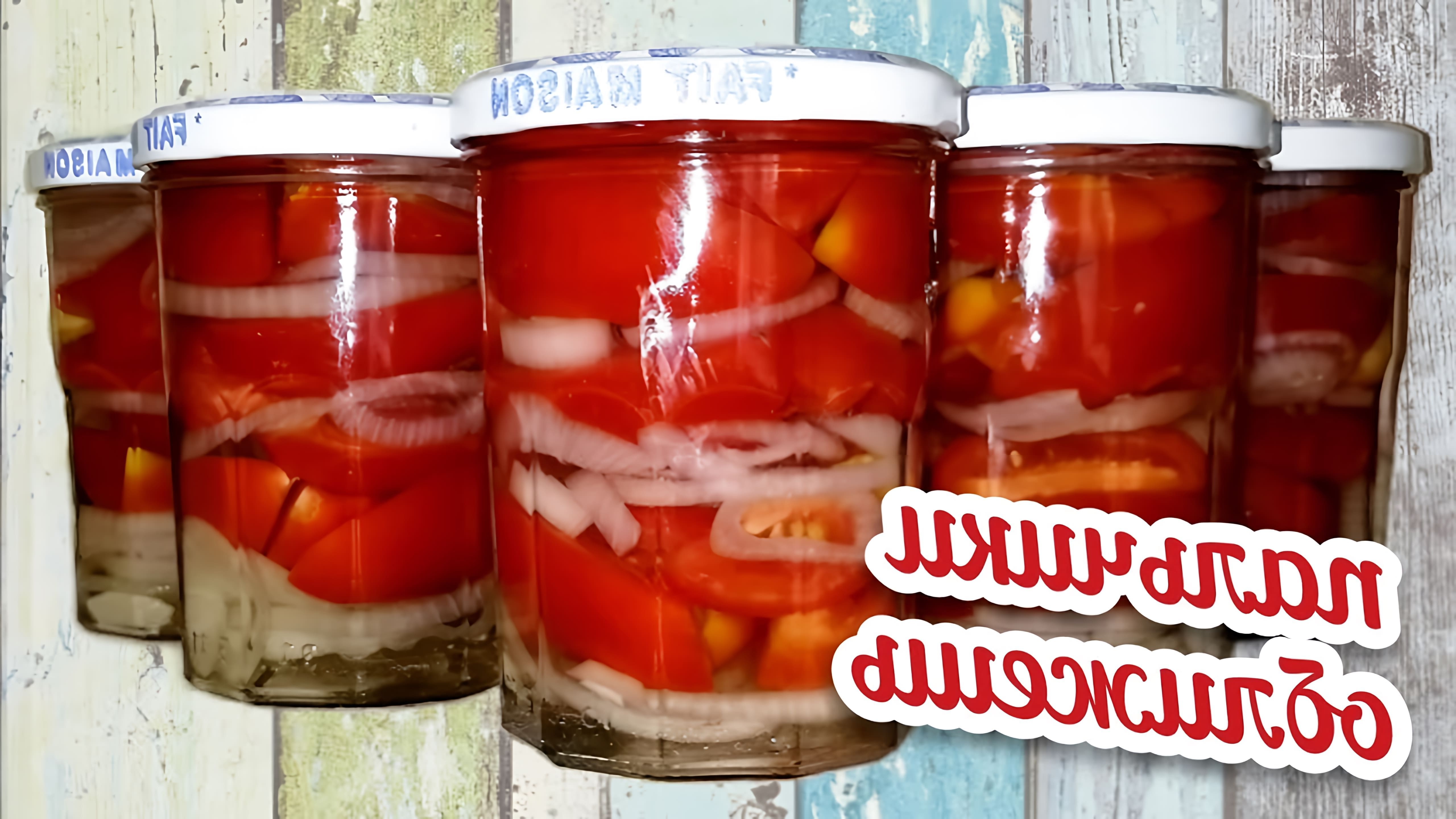 В этом видео-ролике показан процесс приготовления салата из помидоров с луком на зиму